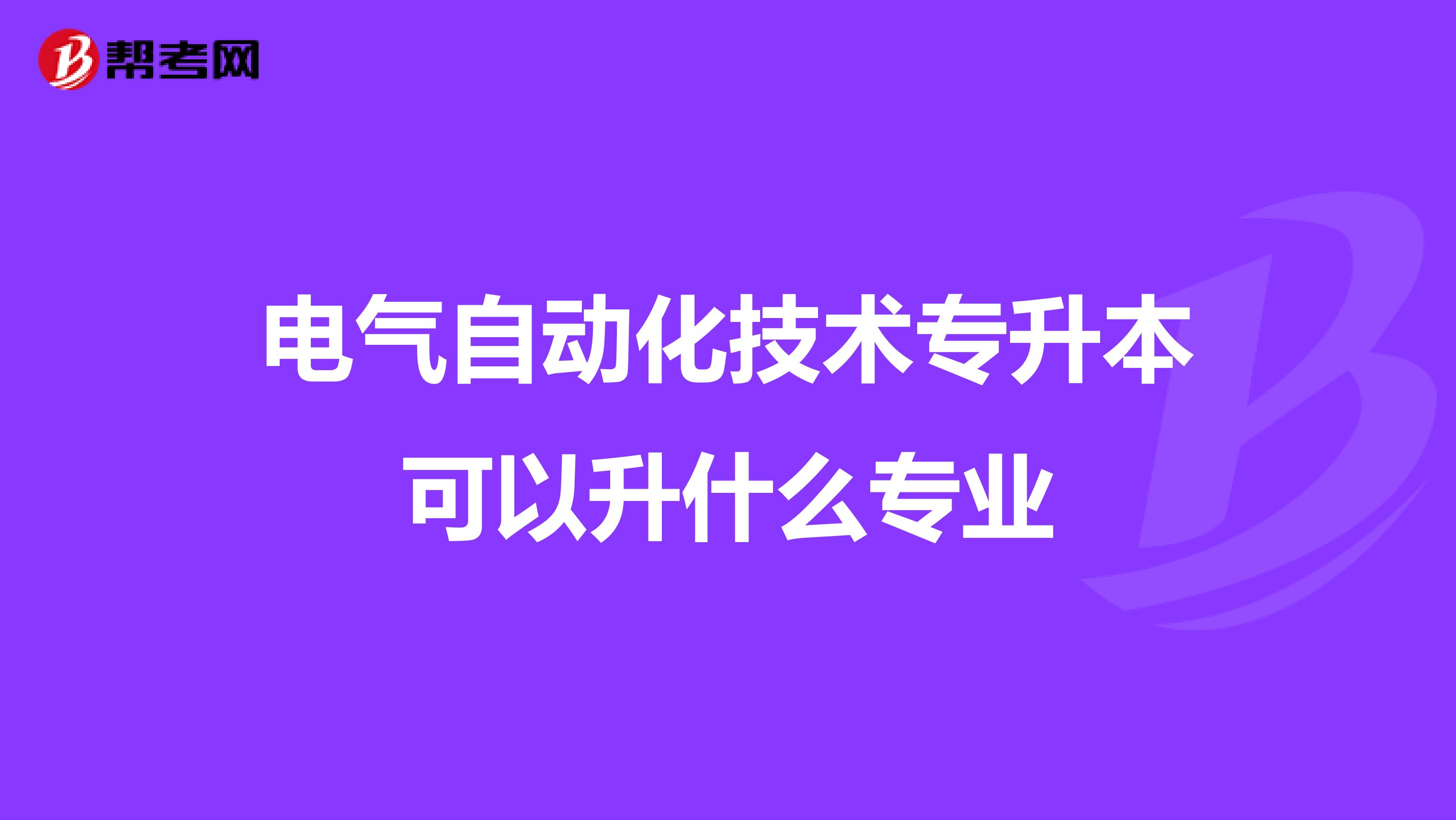 电气自动化技术专升本可以升什么专业