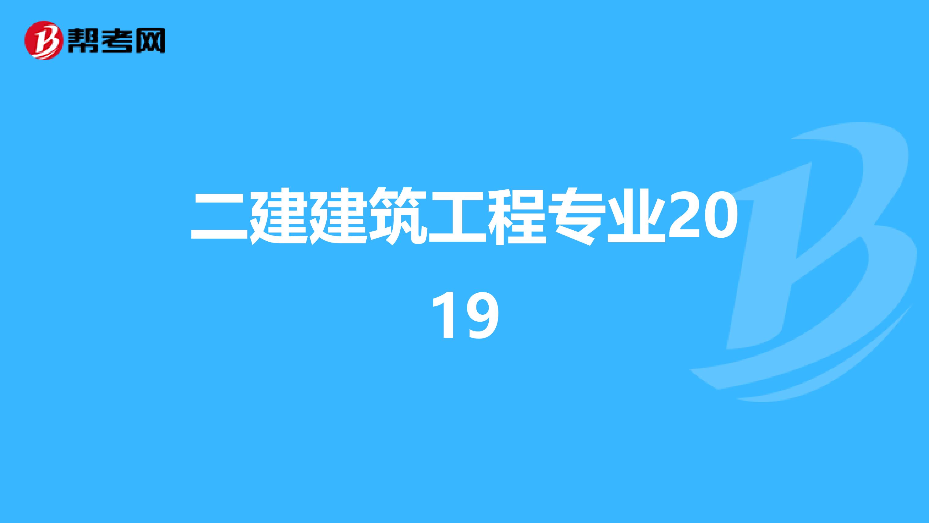 二建建筑工程专业2019