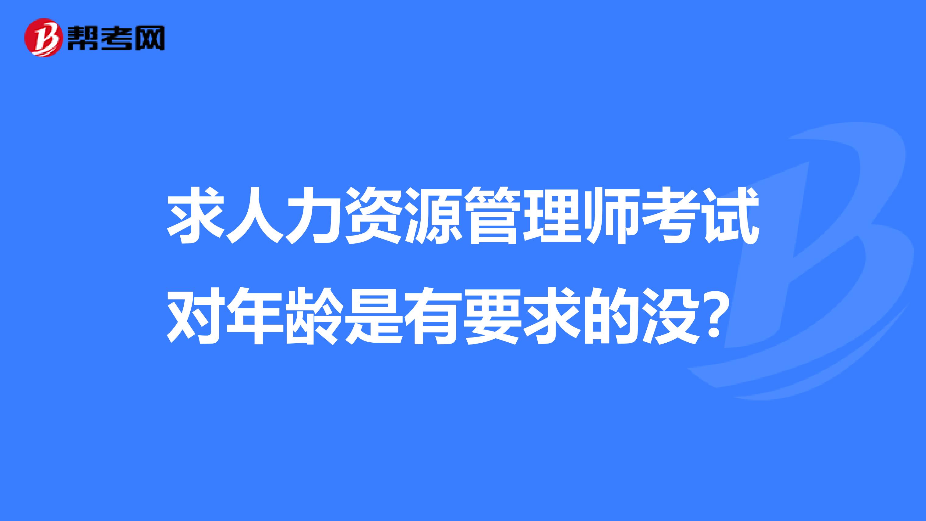 求人力资源管理师考试对年龄是有要求的没？