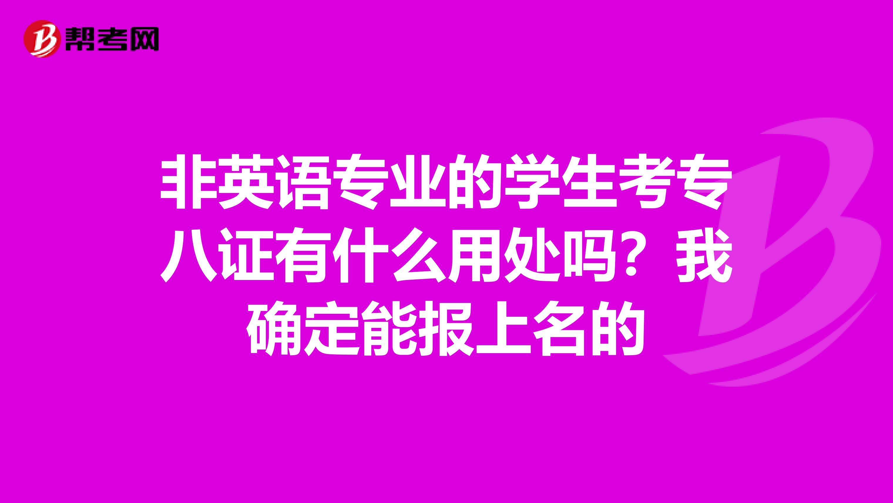 非英语专业的学生考专八证有什么用处吗?我确定能报上名的