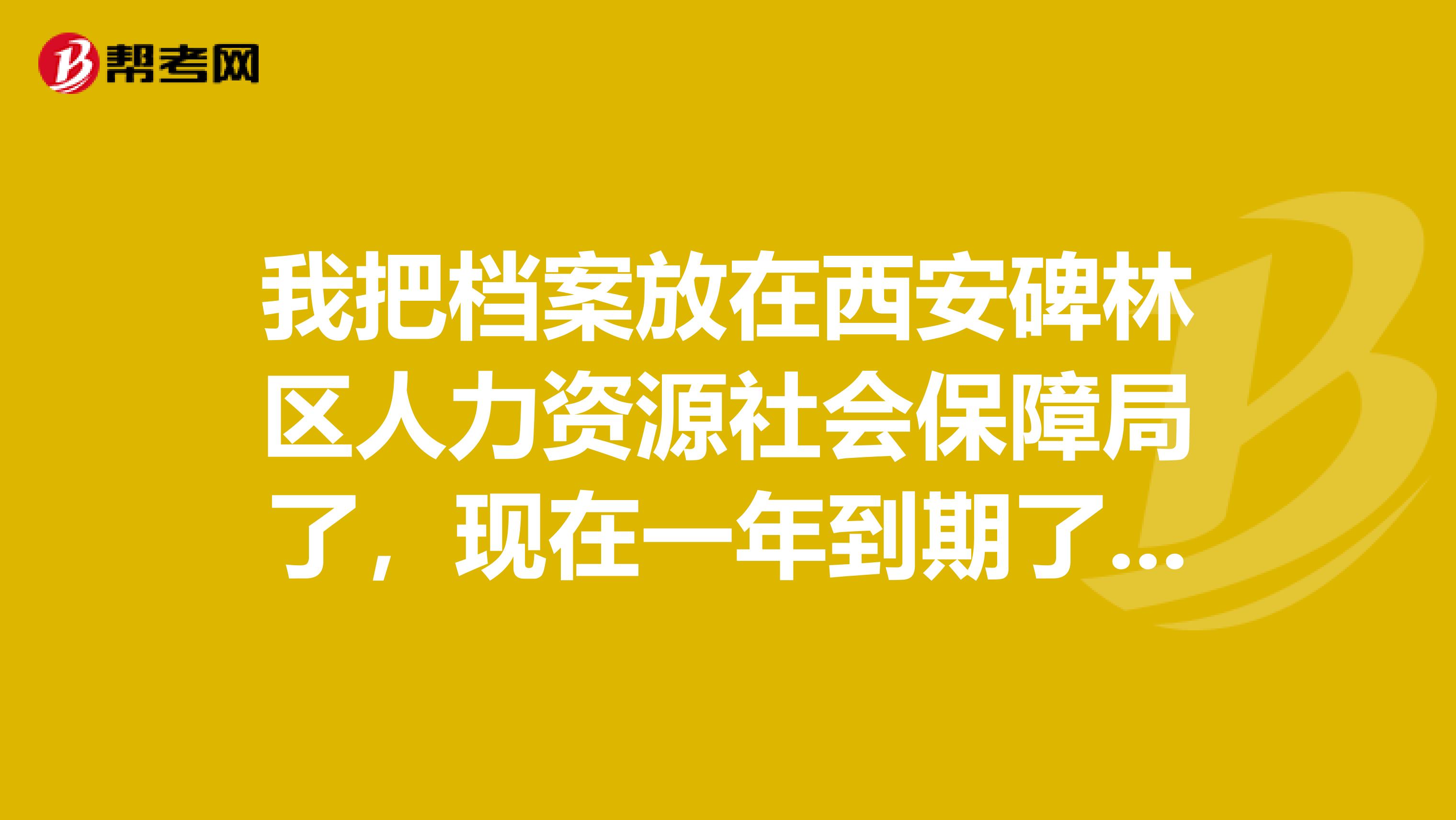 我把档案放在西安碑林区人力资源社会保障局了，现在一年到期了，要交费可是我人不在西安怎么办