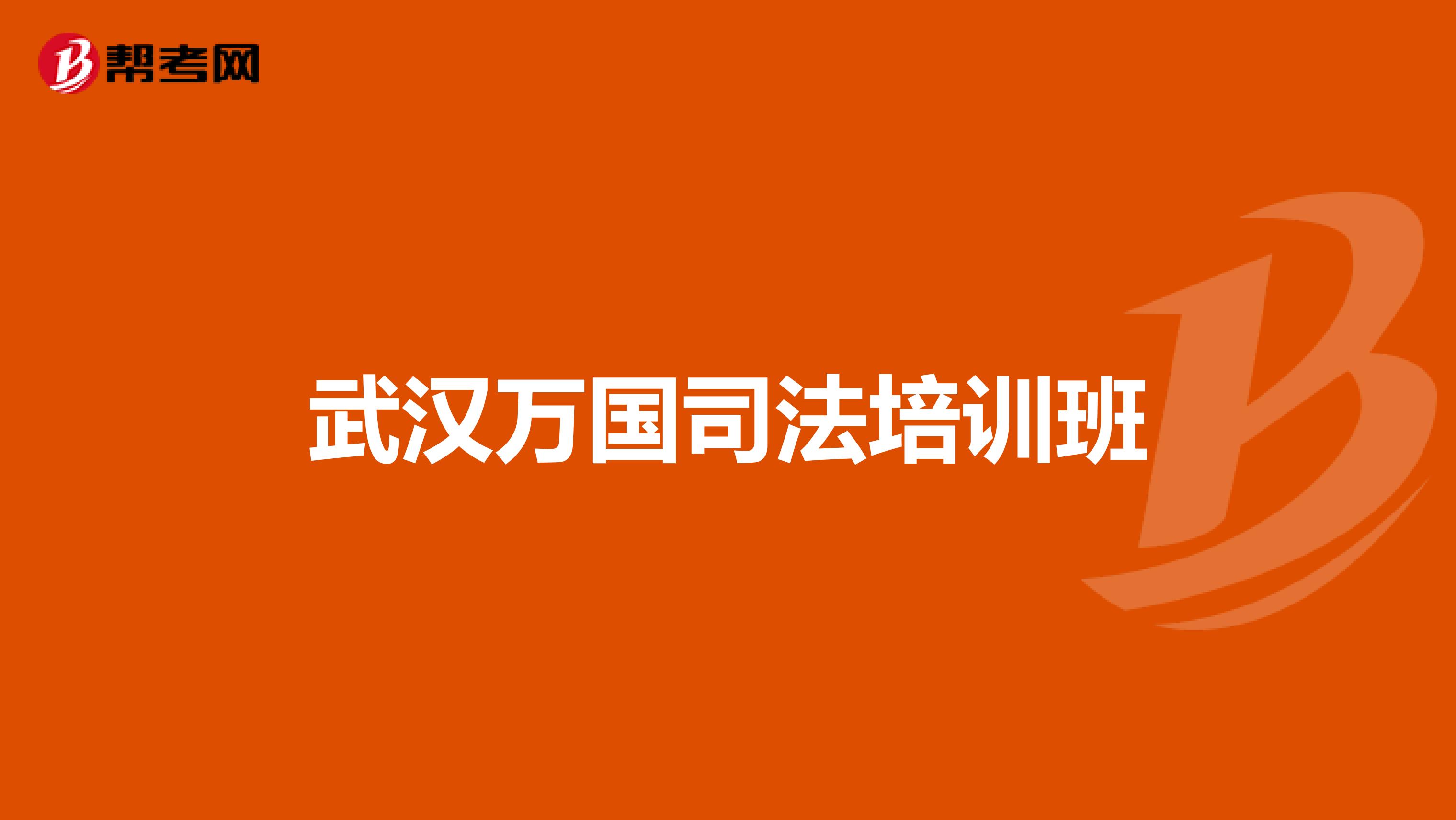 武汉万国司法培训班