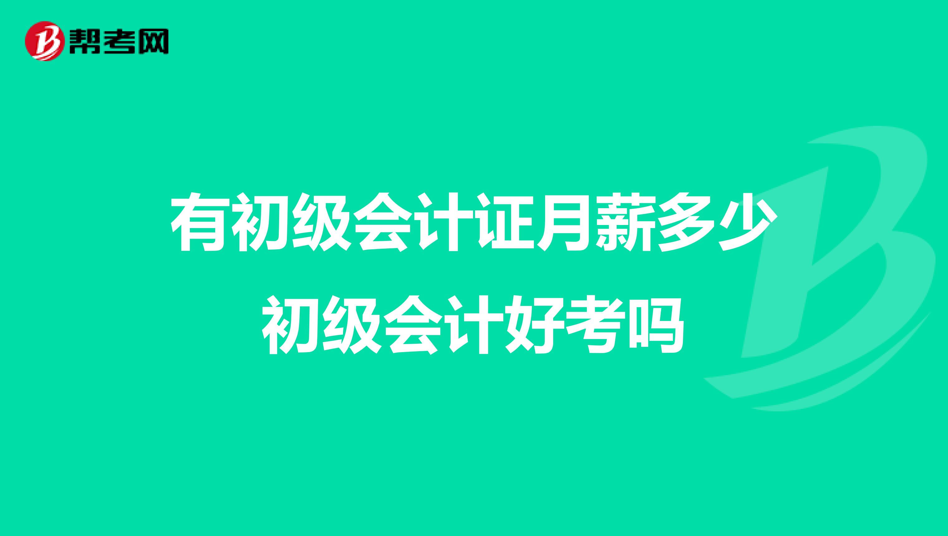 有初级会计证月薪多少初级会计好考吗