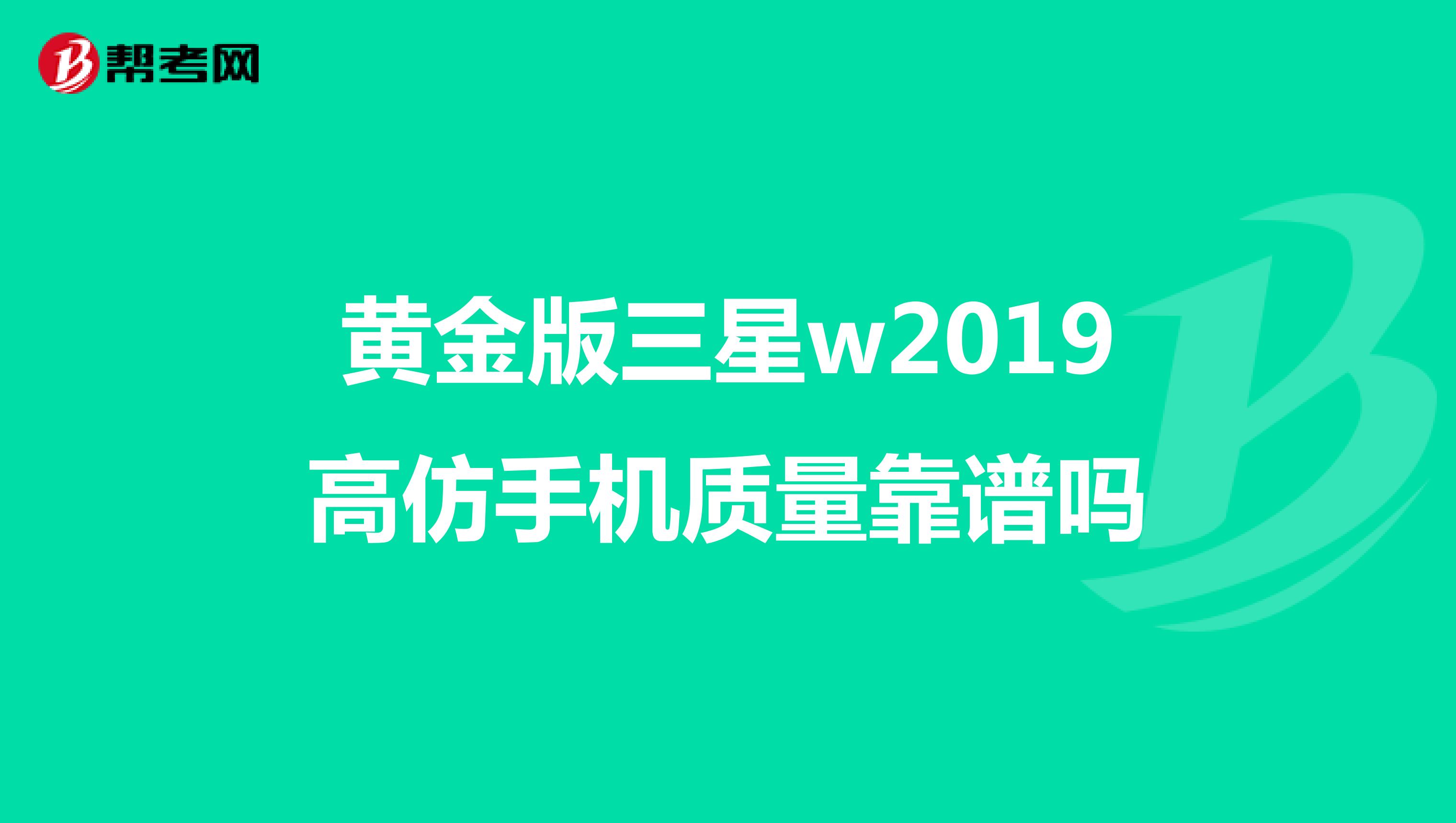 黄金版三星w2019高仿手机质量靠谱吗
