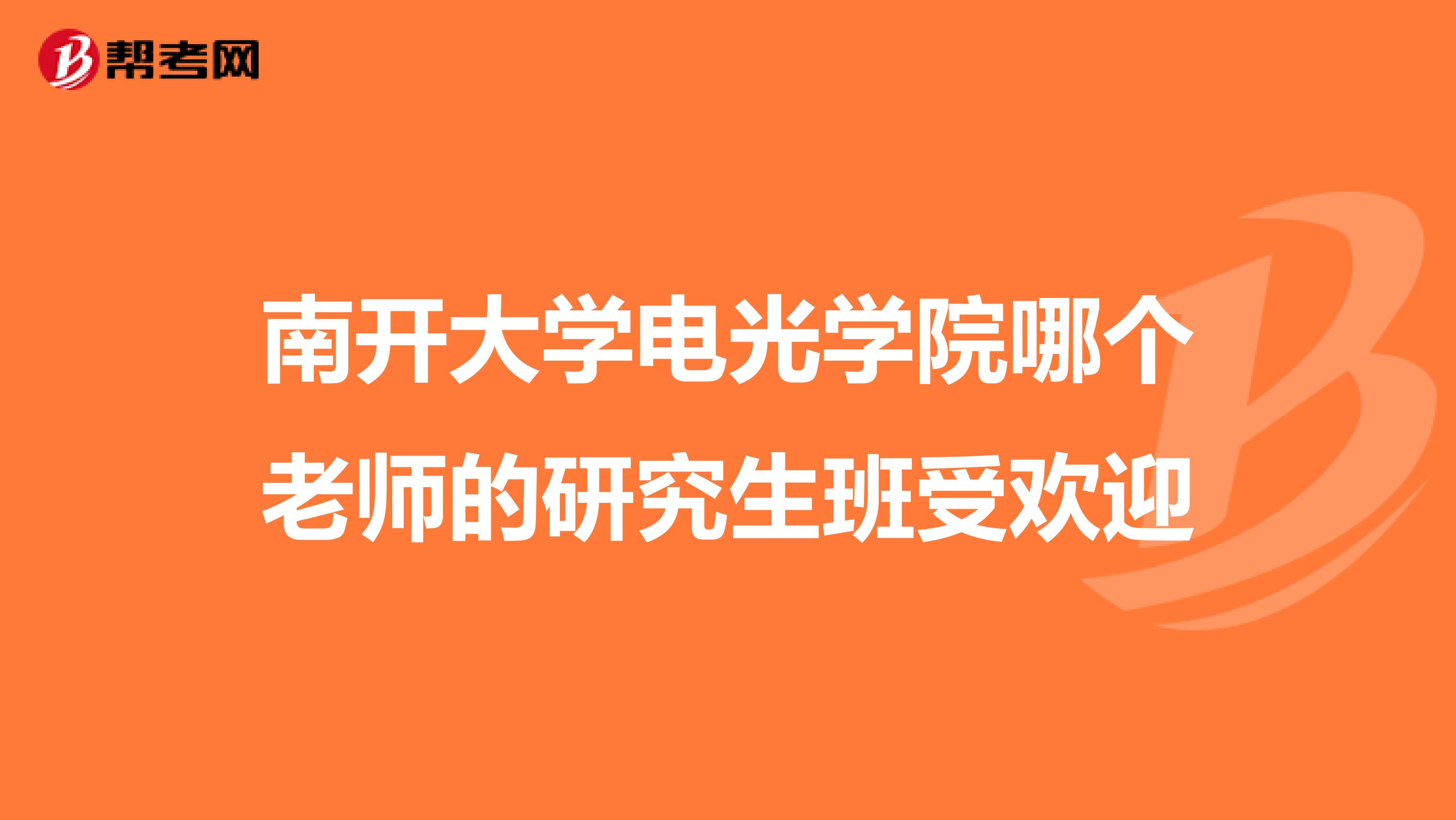 南开大学电光学院哪个老师的研究生班受欢迎