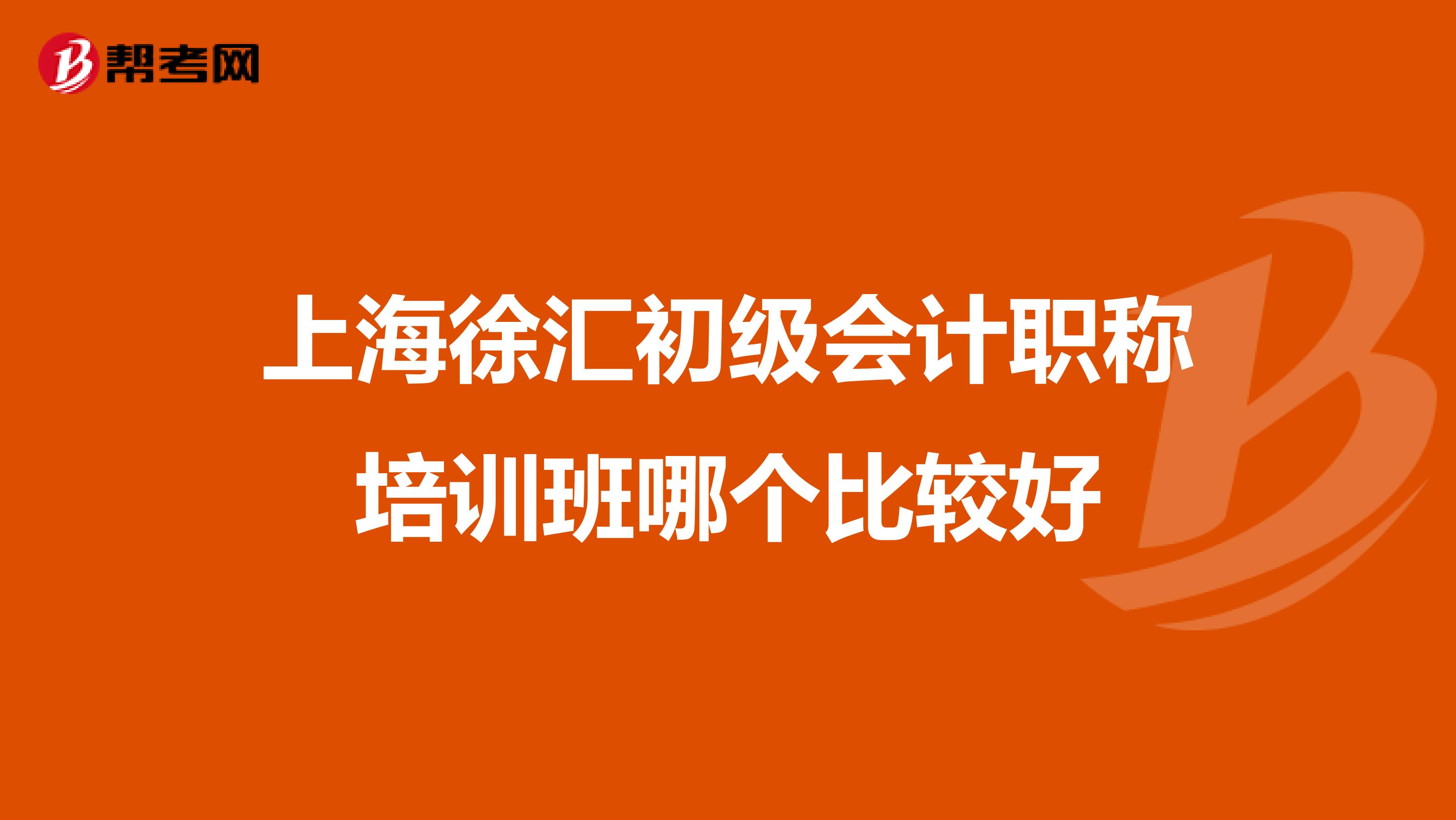 上海徐汇初级会计职称培训班哪个比较好