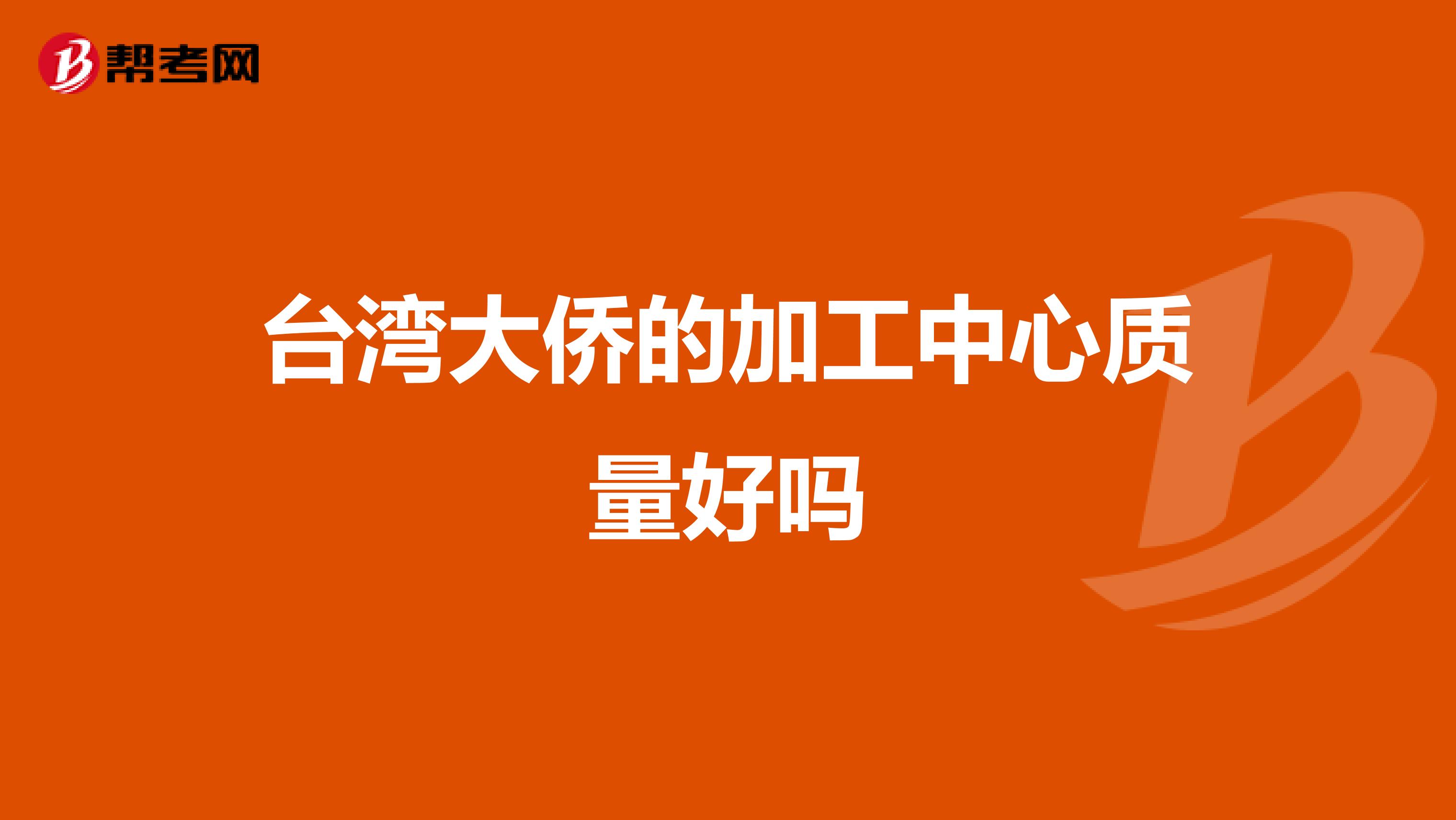 台湾大侨的加工中心质量好吗