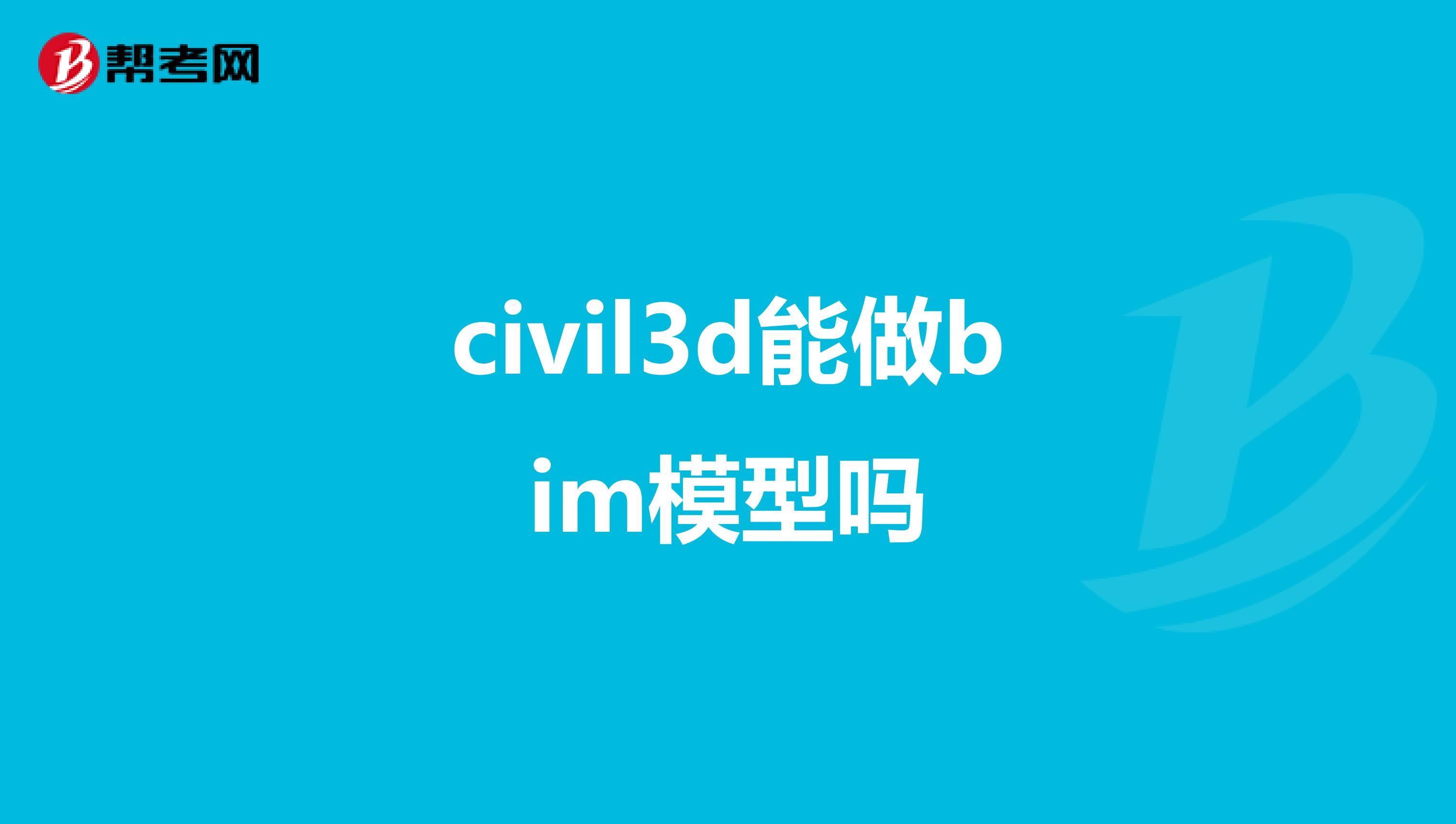 civil3d能做bim模型吗