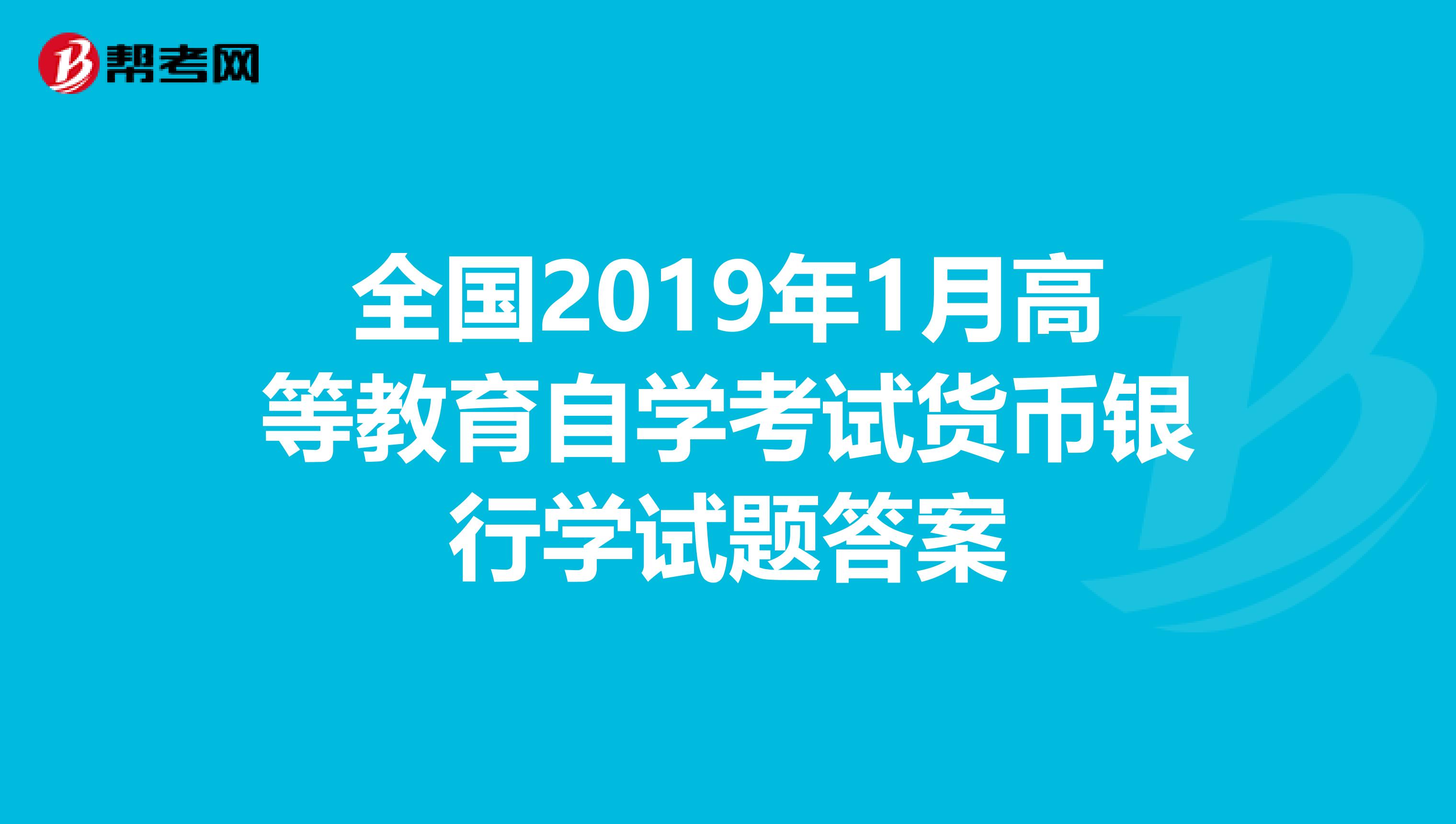 全国2019年1月高等教育自学考试货币银行学试题答案