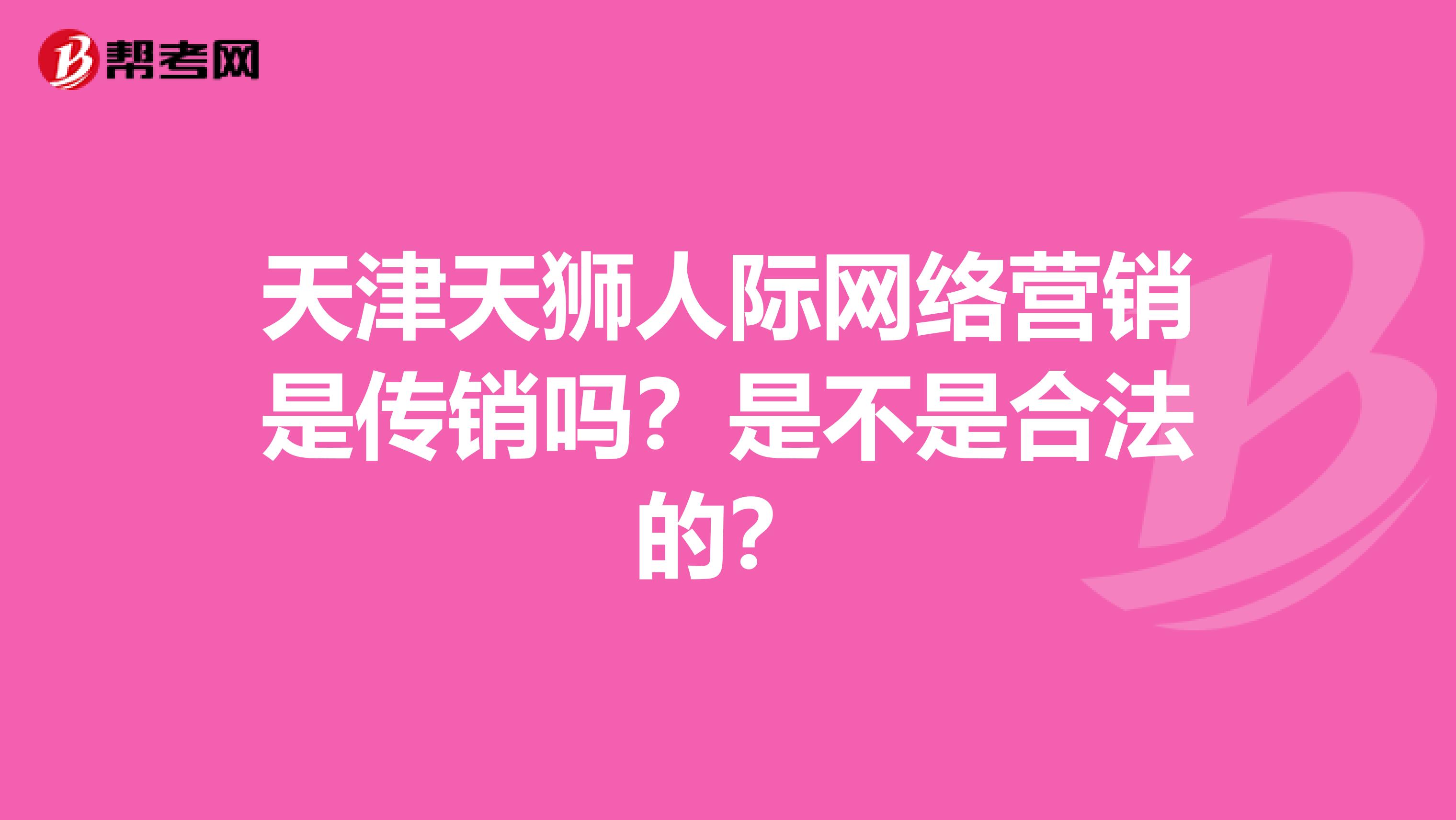 天津天狮人际网络营销是传销吗？是不是合法的？