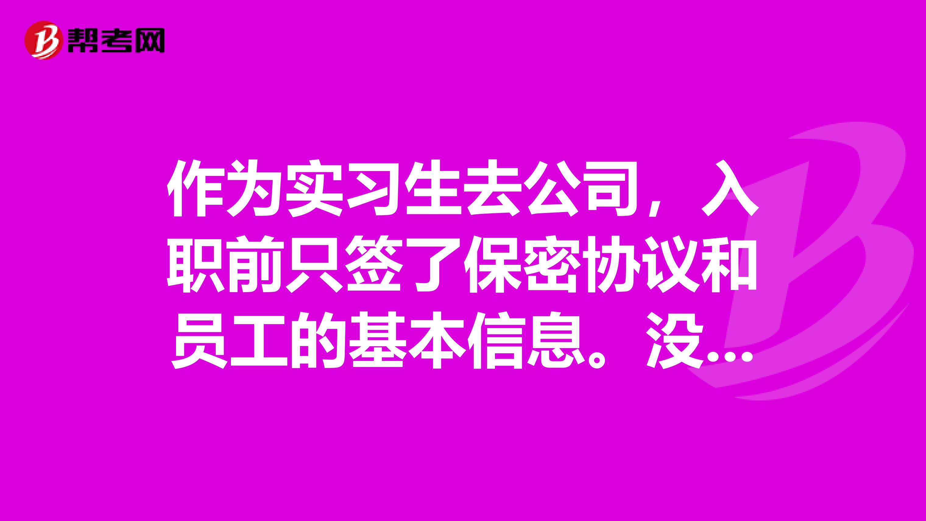 作为实习生去公司,入职前只签了保密协议和员工的基本信息。没有签实习协议可以嘛,也没有规定相关实习工