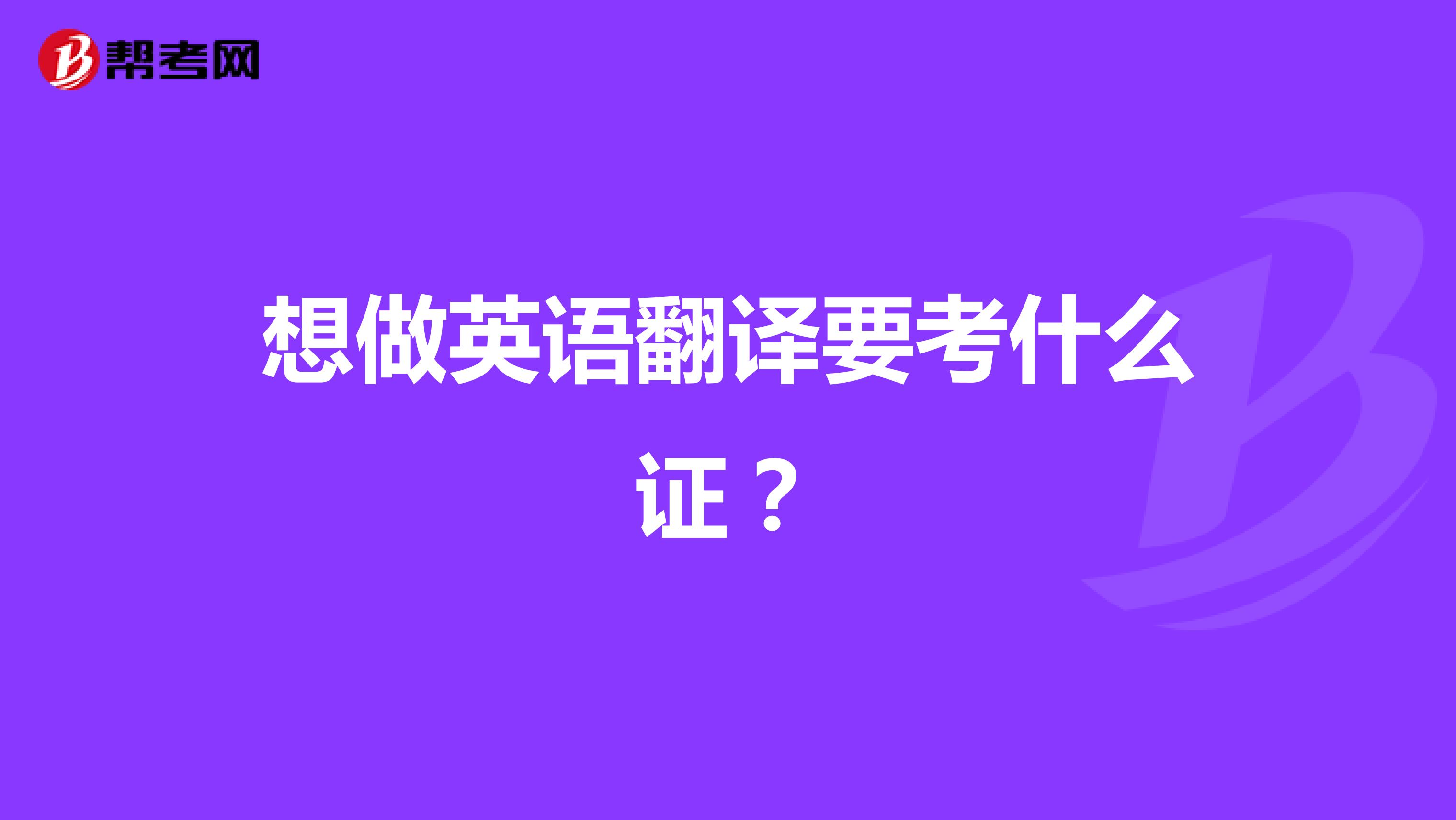 想做英语翻译要考什么证?