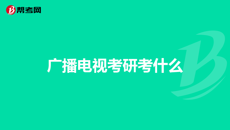 廣播電視考研考什么