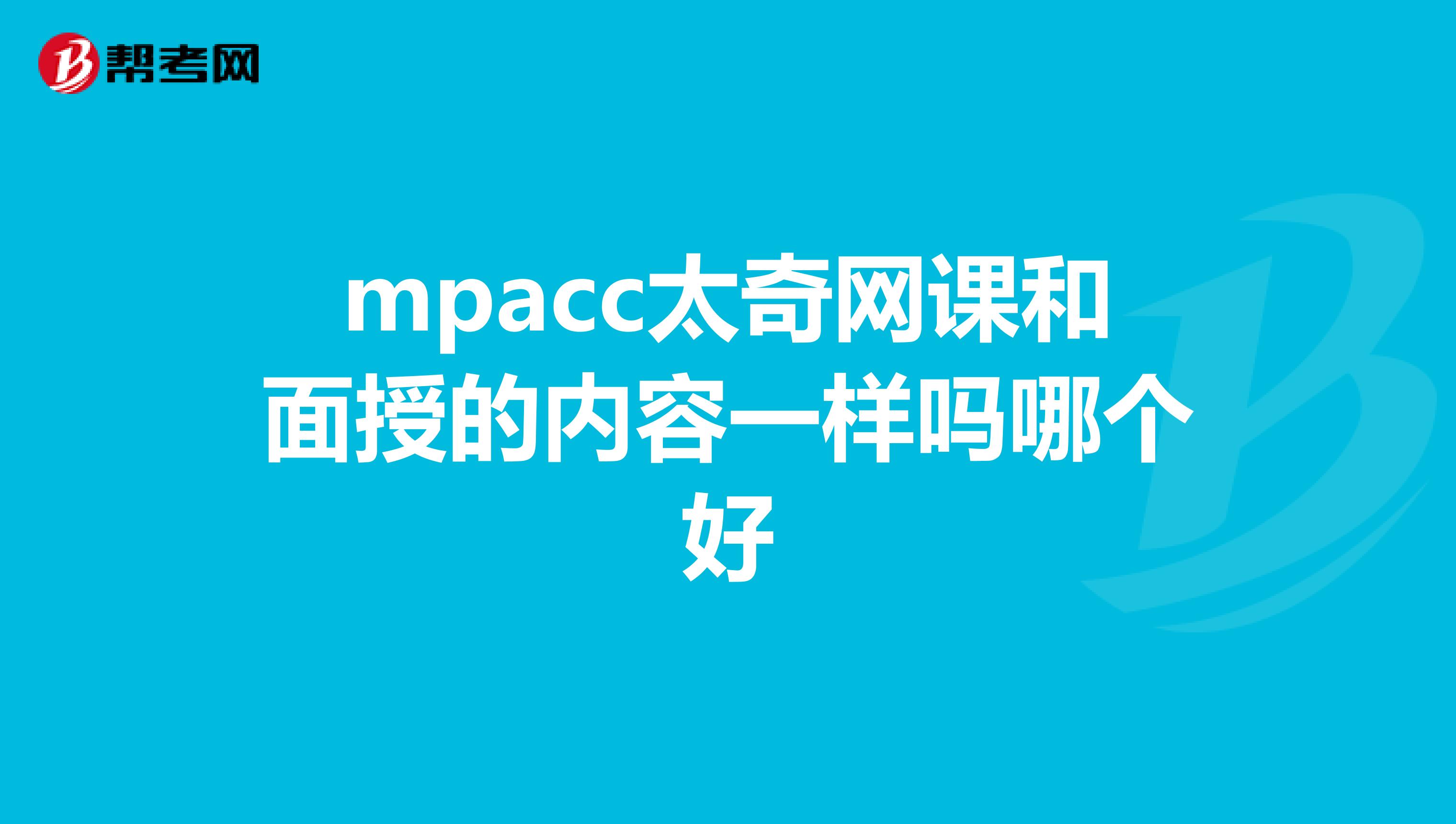 mpacc太奇网课和面授的内容一样吗哪个好