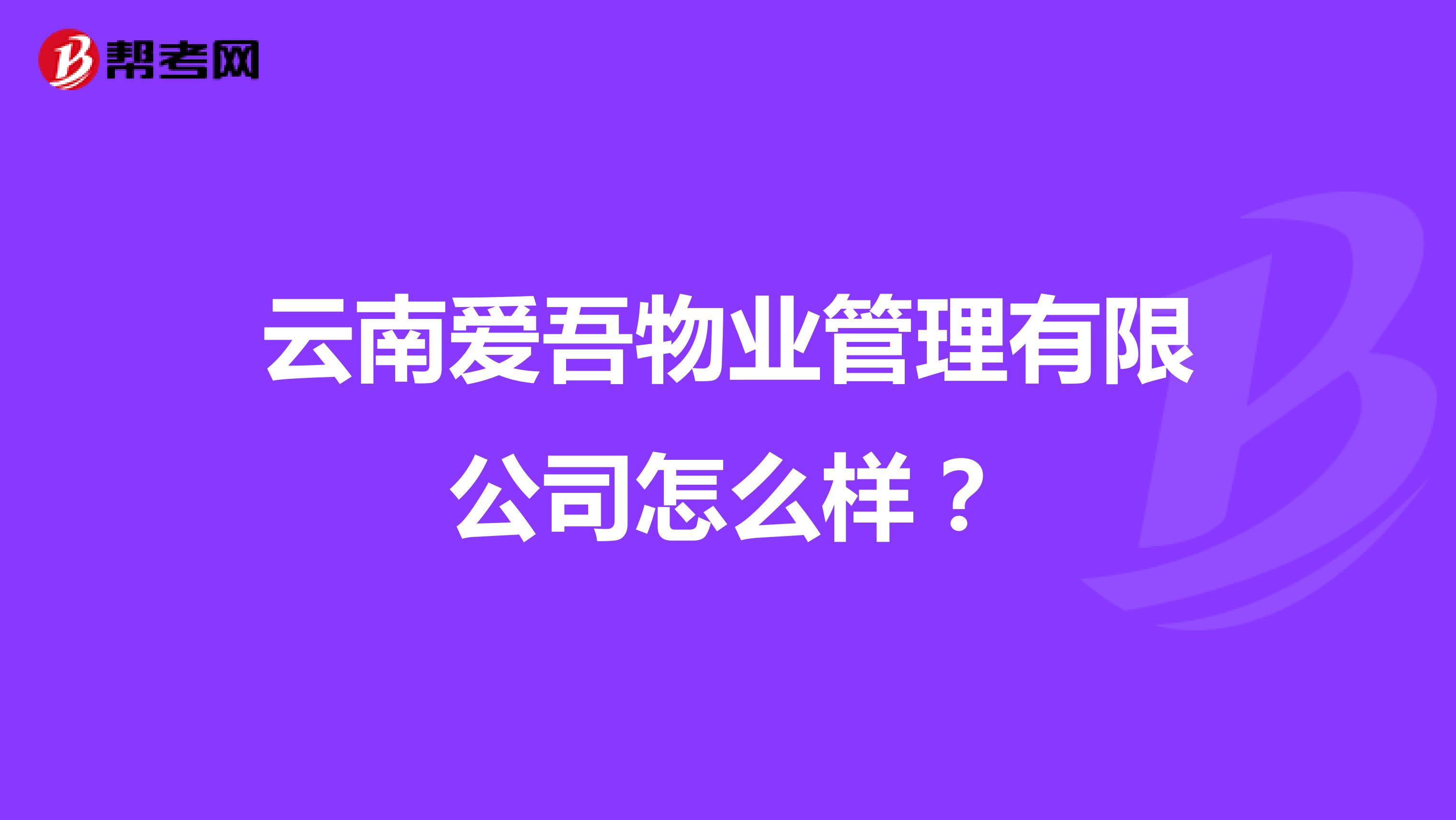 云南爱吾物业管理有限公司怎么样？
