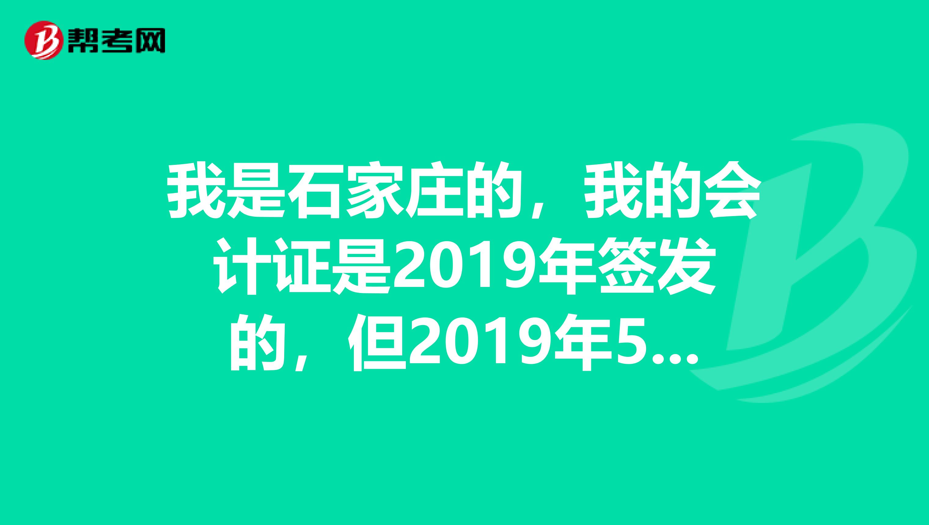 我是石家庄的,我的会计证是2019年签发的,但2019年5月份才领的新证,请问今年还用年检吗