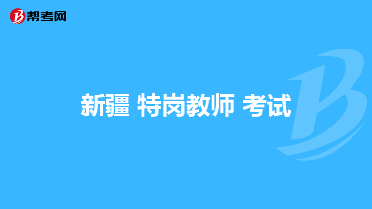新疆 特岗教师 考试