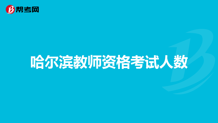 哈尔滨教师资格考试人数