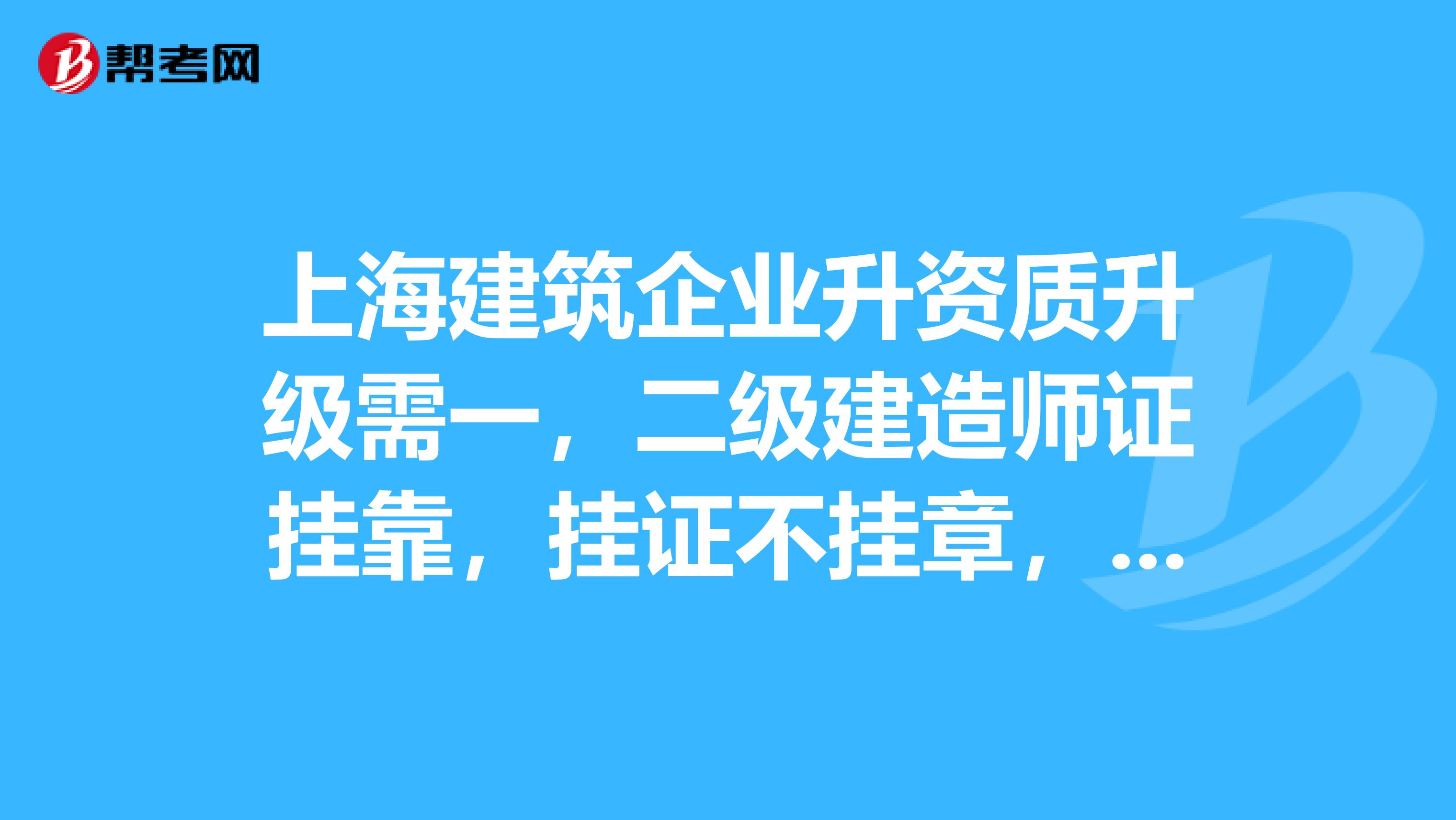 上海建筑企业升资质升级需一，二级建造师证兼职，挂证不挂章，初始转注不限，见证付全款，待遇优厚，无风