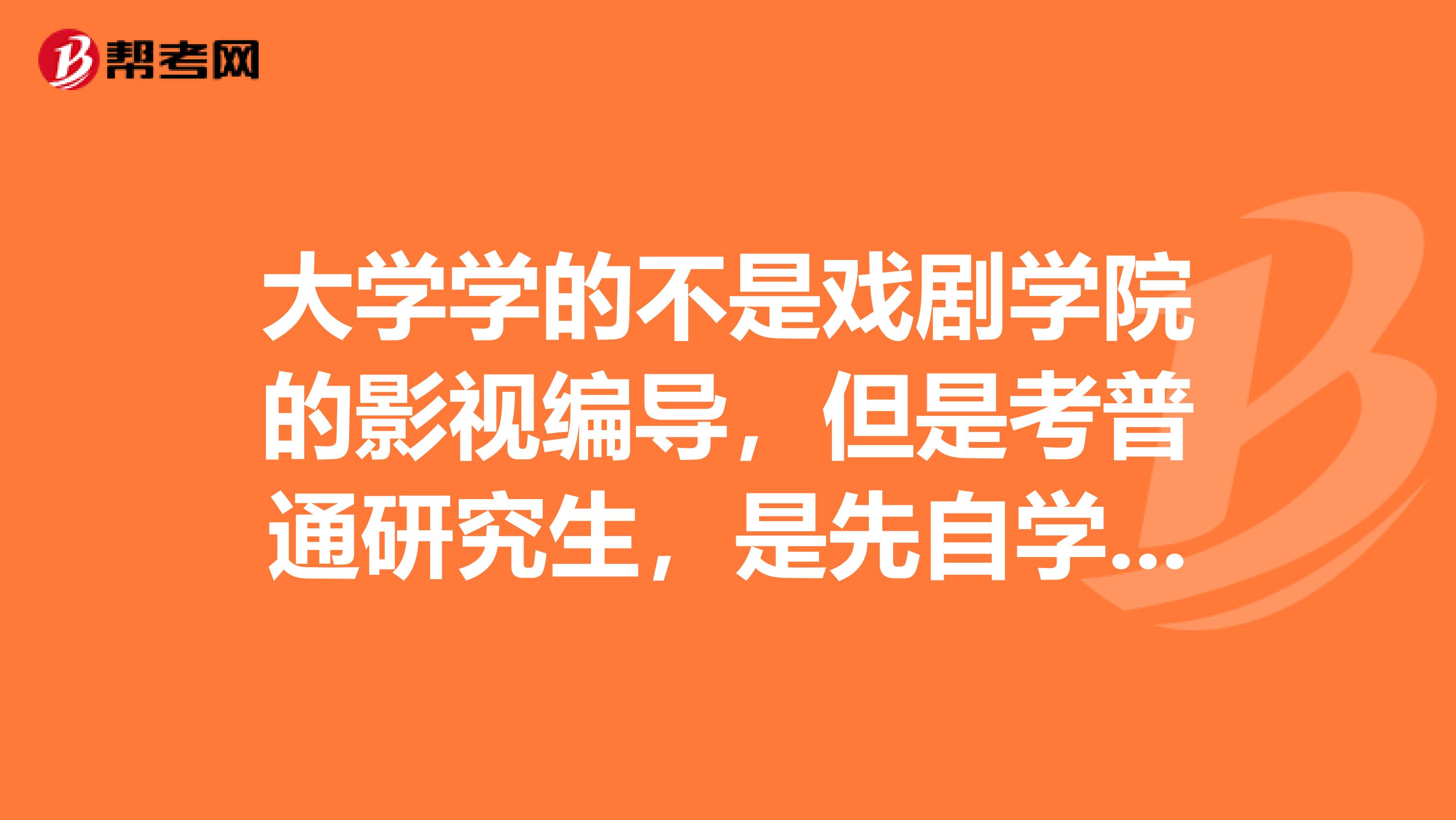 大学学的不是戏剧学院的影视编导，但是考普通研究生，是先自学好最后快考试找老师，还是先直接找老师？