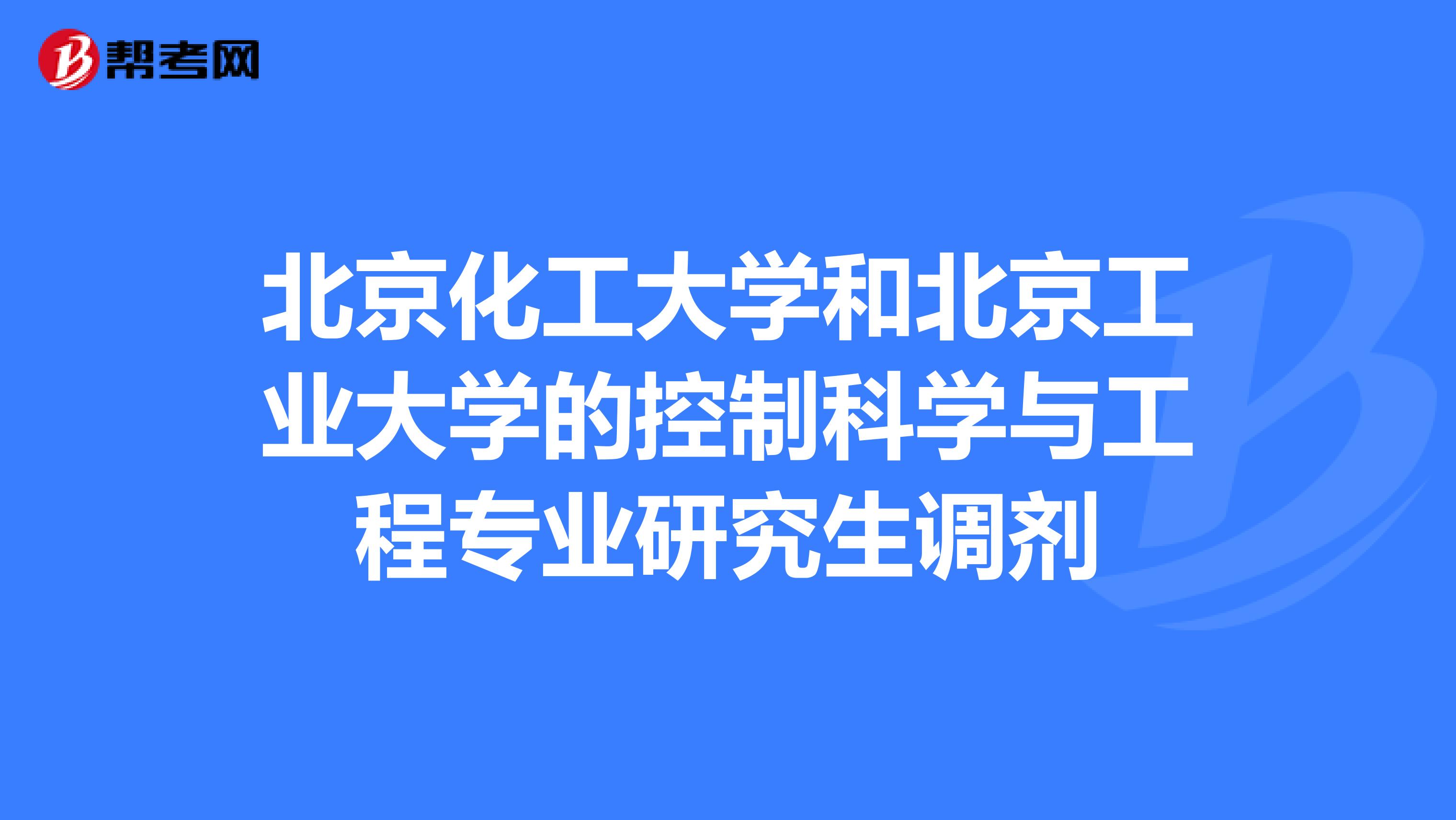 北京化工大學和北京工業大學的控制科學與工程專業研究生調劑