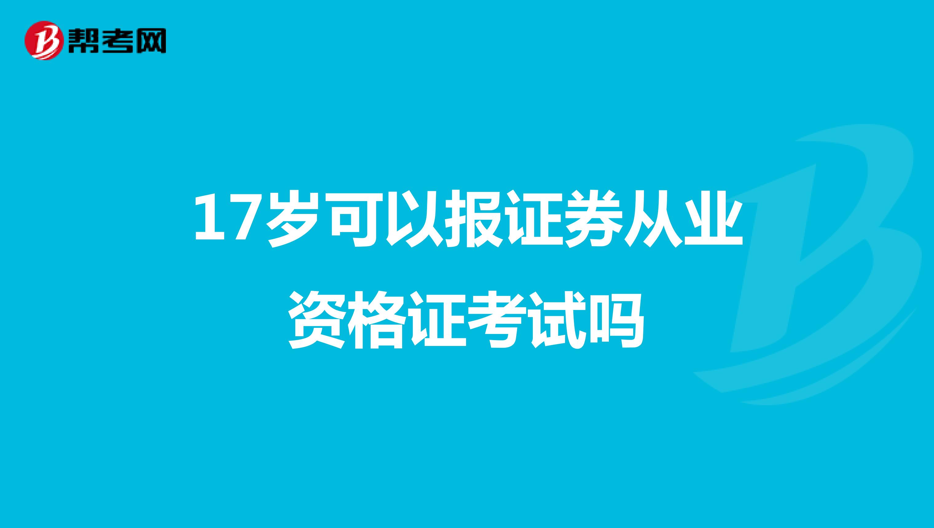 17岁可以报证券从业资格证考试吗？