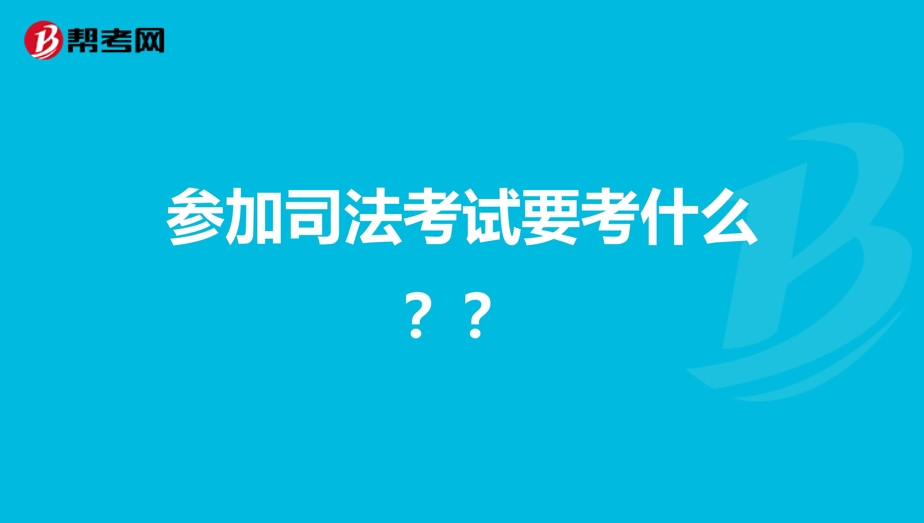参加司法考试要考什么??