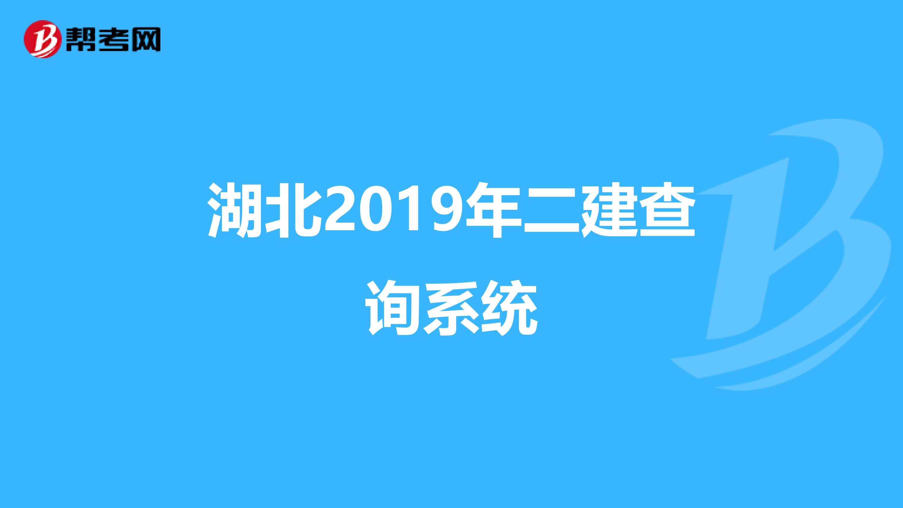 湖北2019年二建查询系统