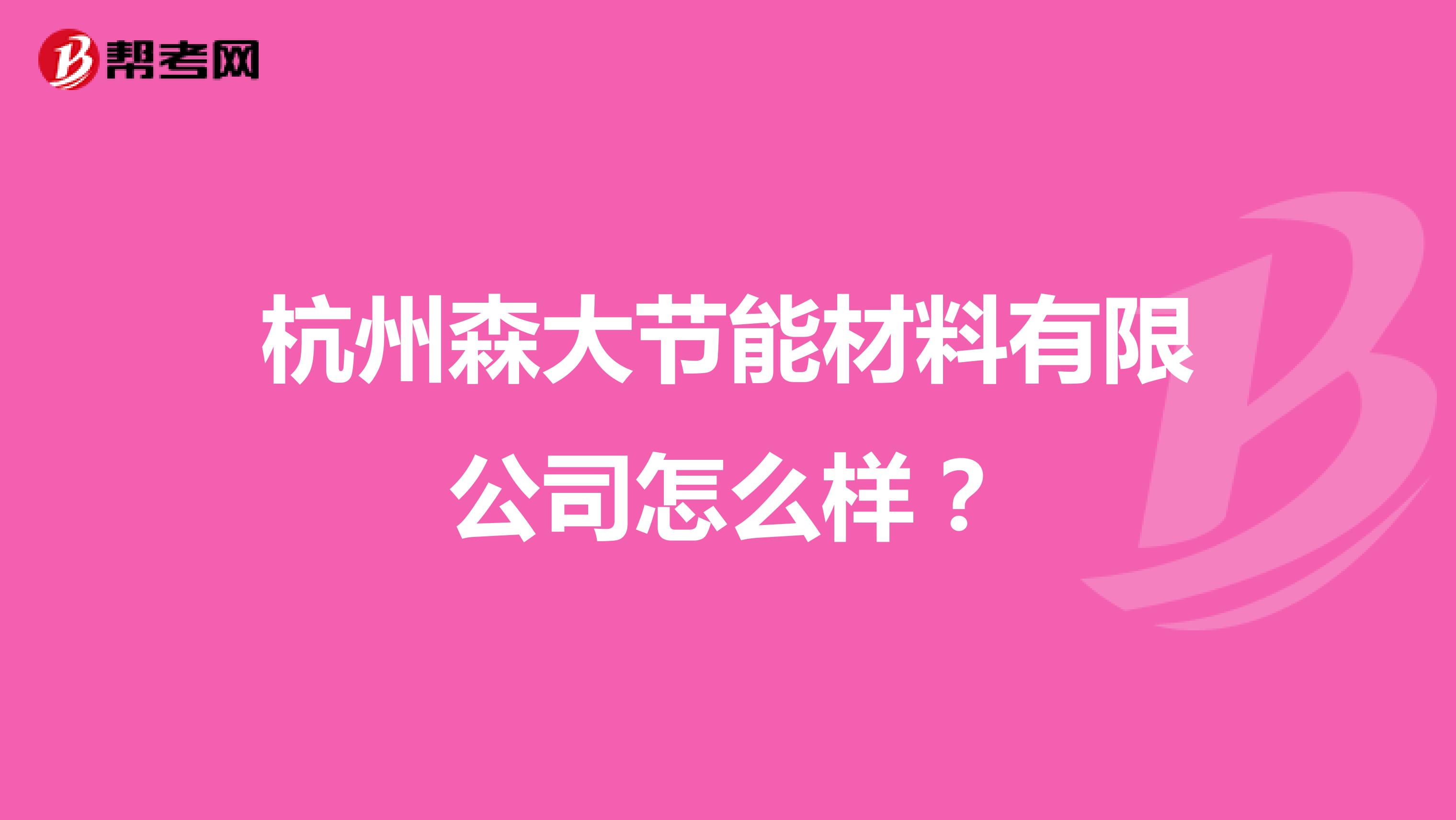 杭州森大节能材料有限公司怎么样？