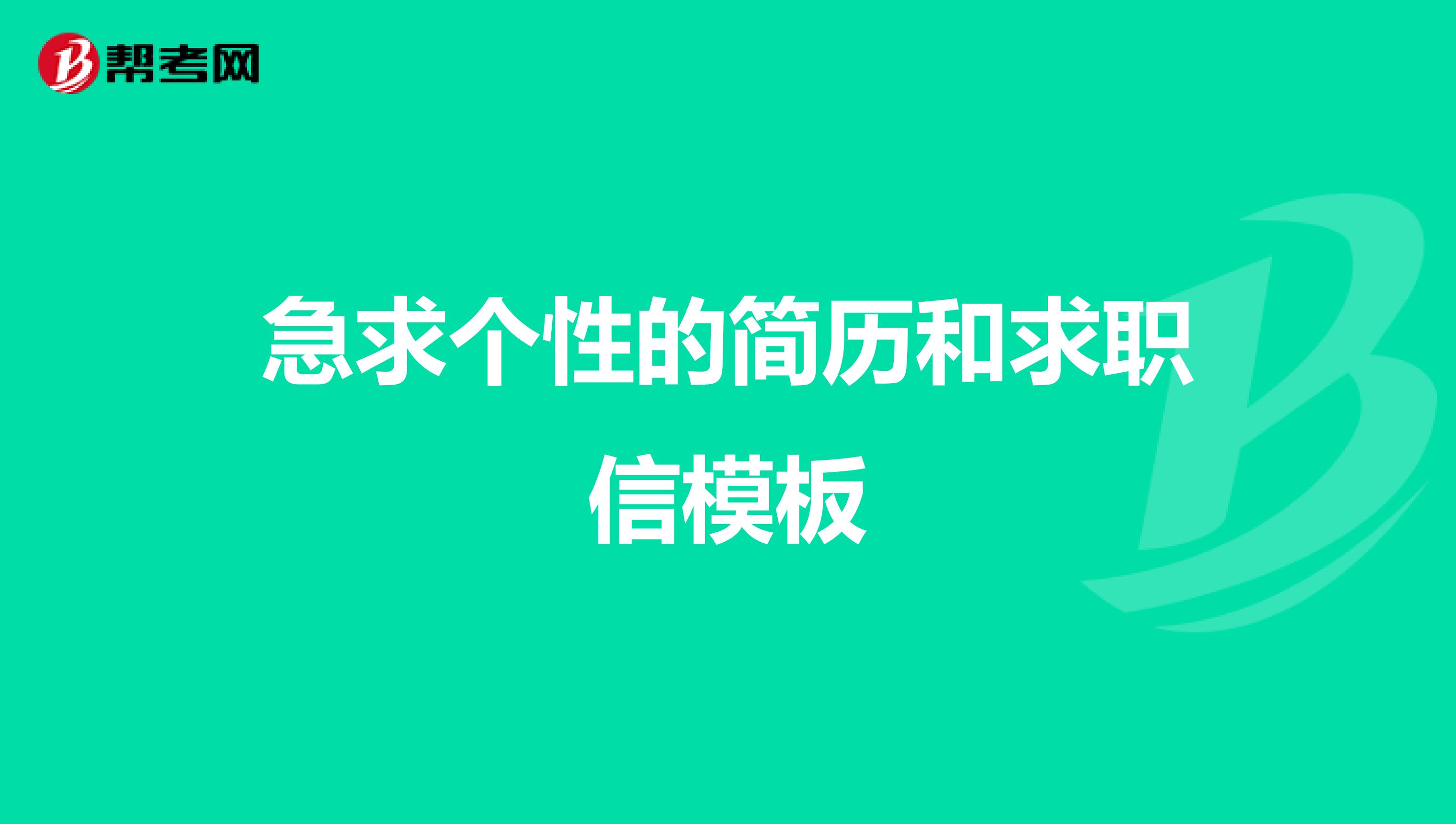 急求个性的简历和求职信模板