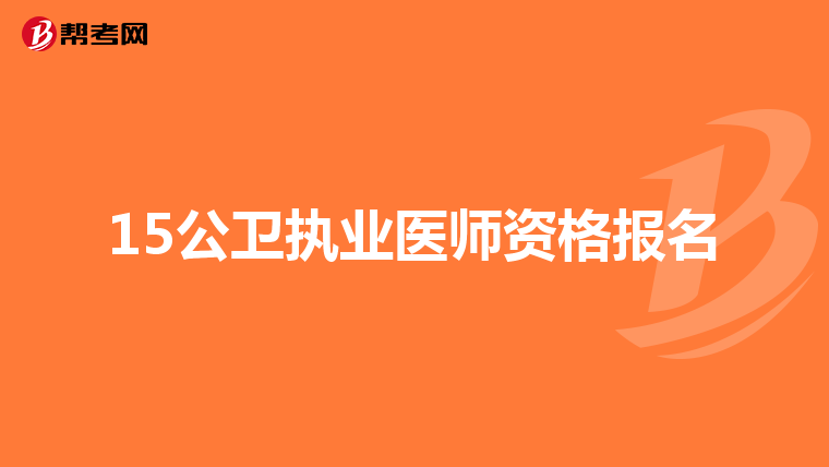 15公卫执业医师资格报名