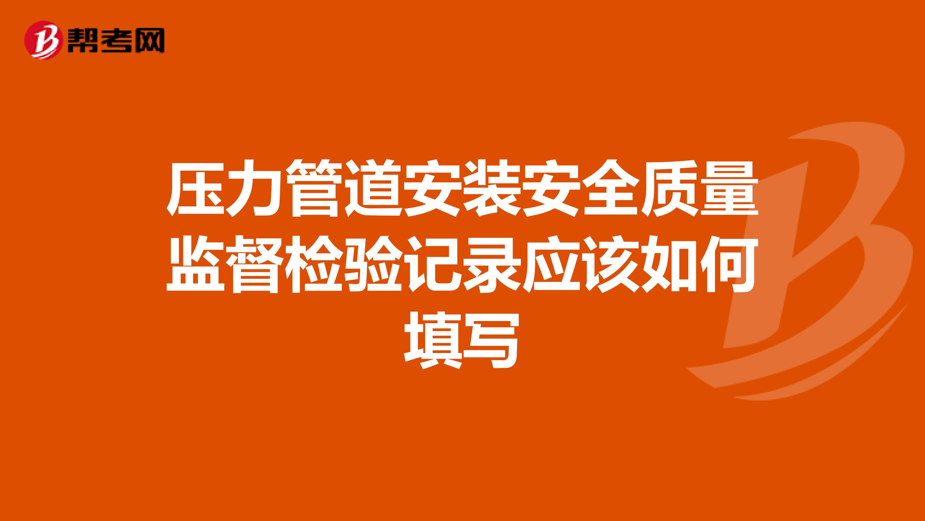 压力管道安装安全质量监督检验记录应该如何填写
