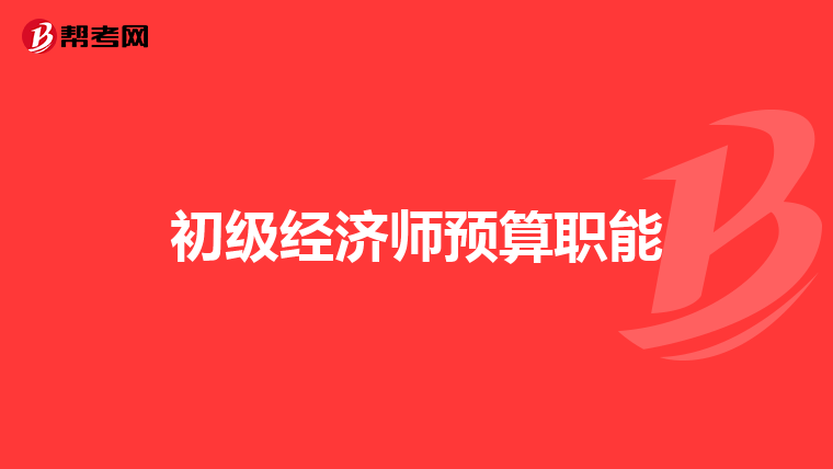 初级经济师预算职能
