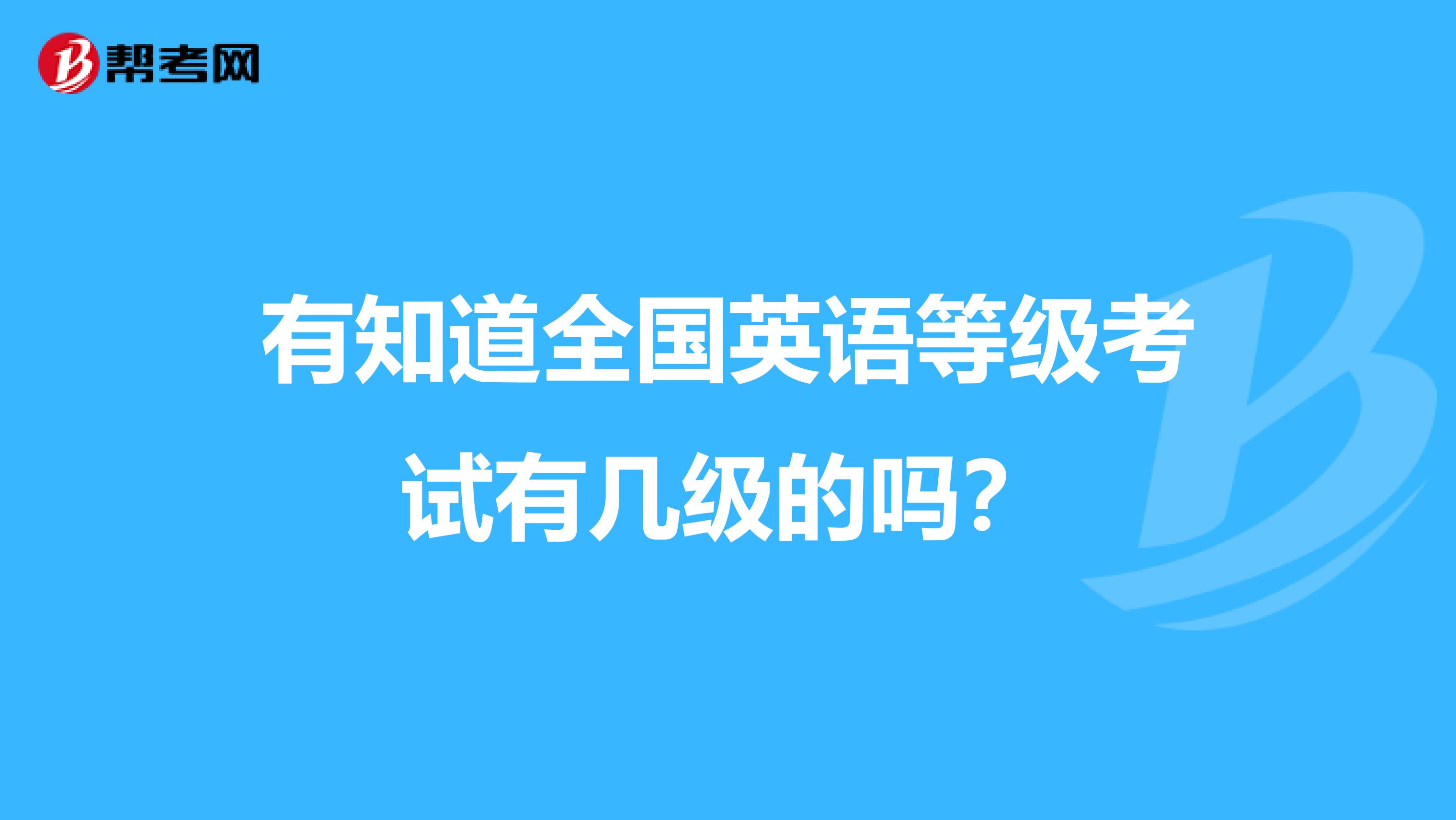 有知道全国英语等级考试有几级的吗？