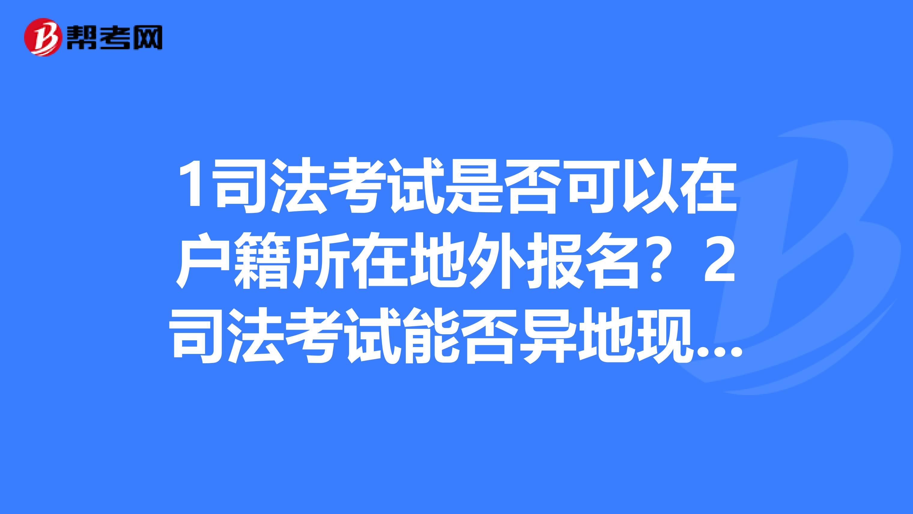 1司法考试是否可以在户籍所在地外报名？2司法考试能否异地现场确认？