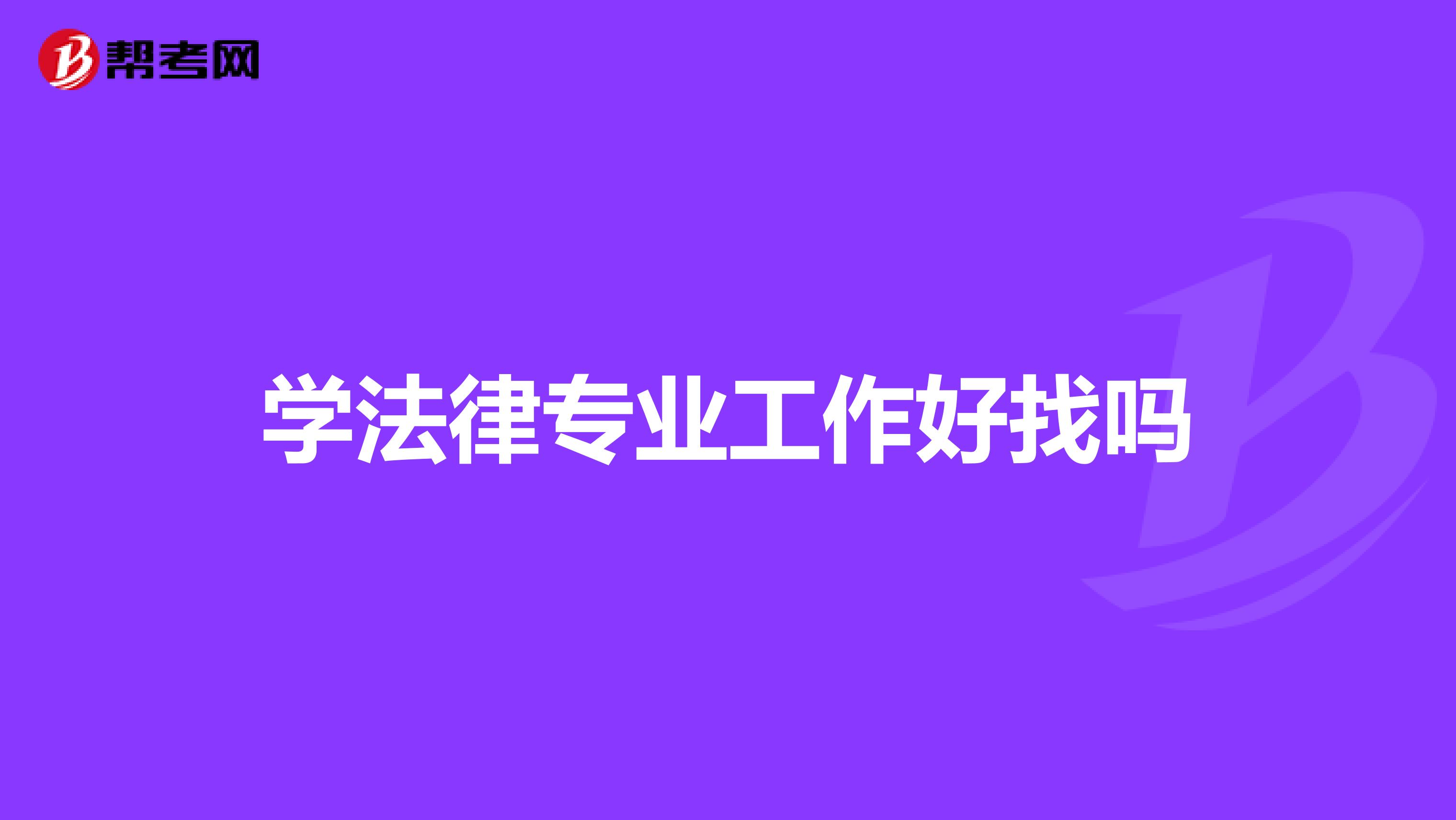学法律专业工作好找吗