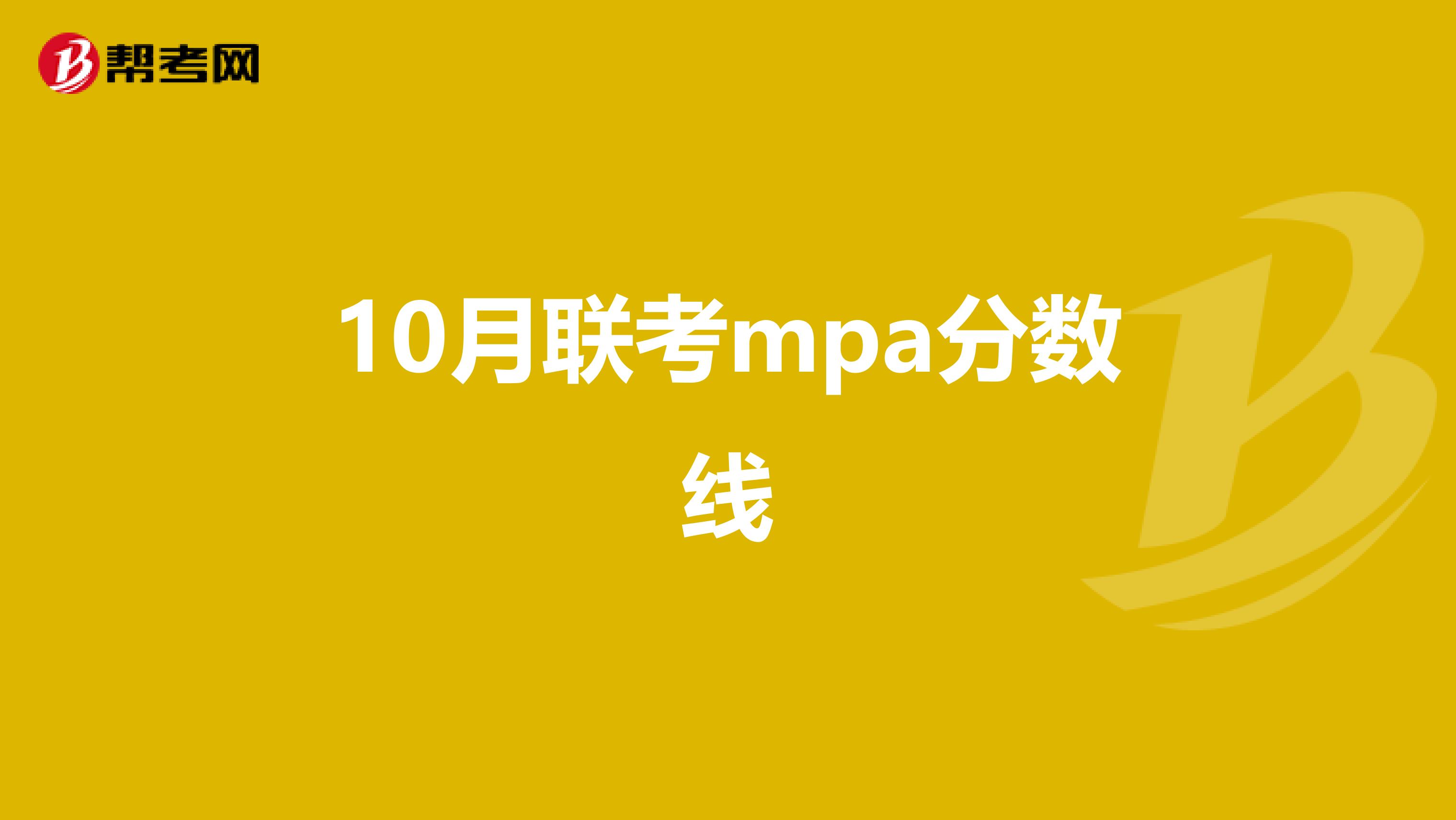 10月联考mpa分数线