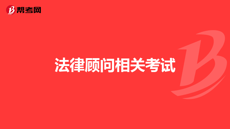 法律顧問相關考試