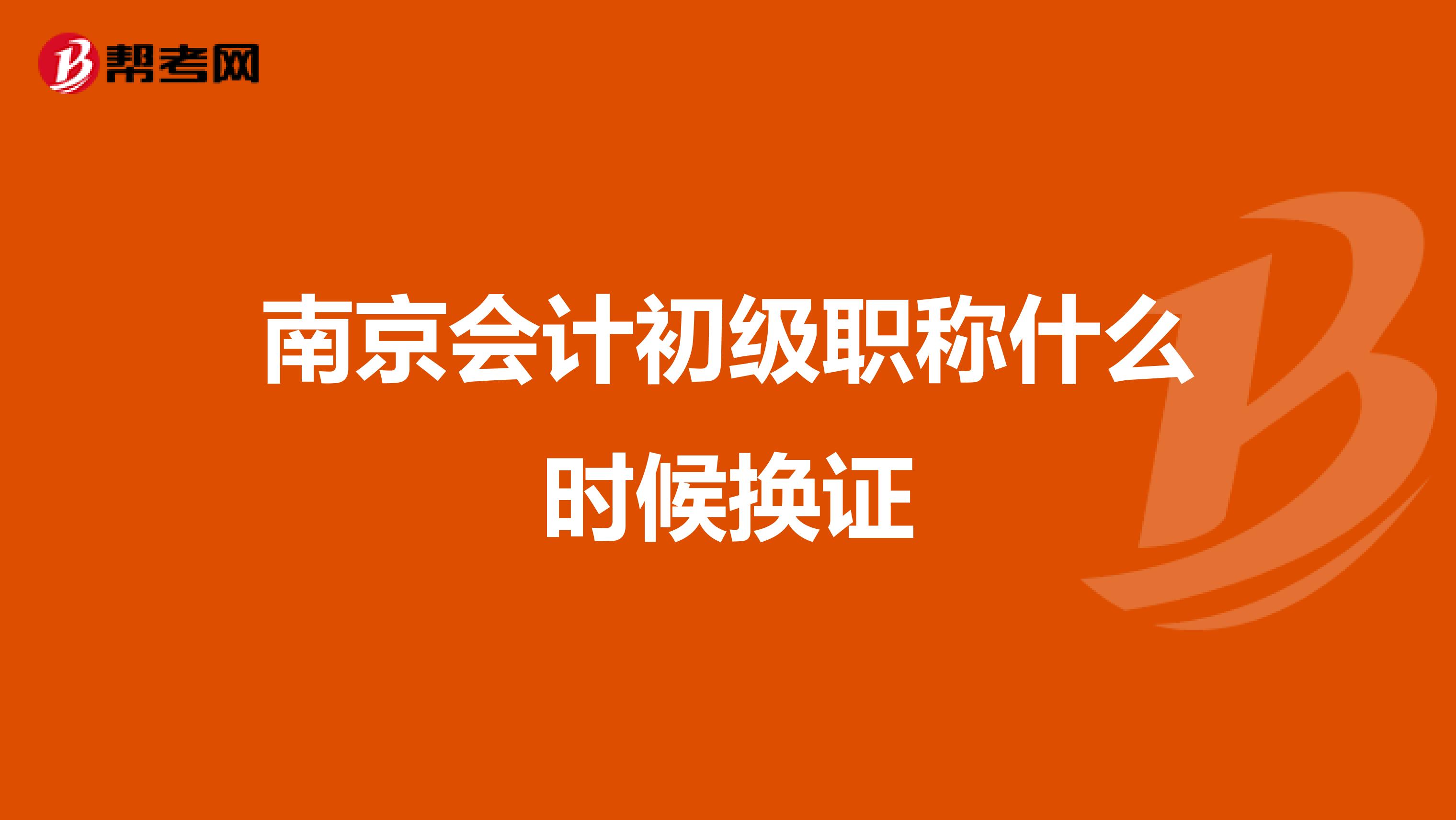 南京會計初級職稱什么時候換證