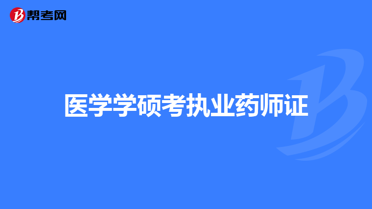 醫學學碩考執業藥師證