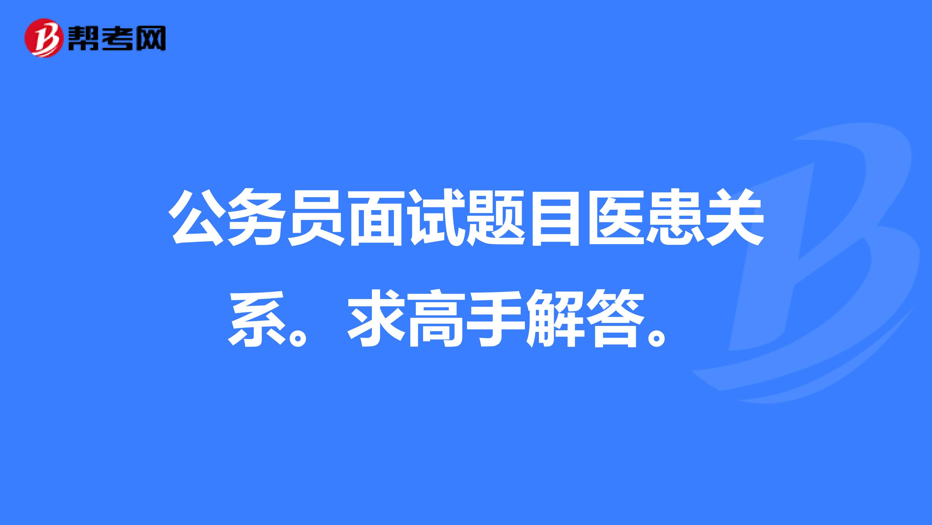 公务员面试题目医患关系。求高手解答。