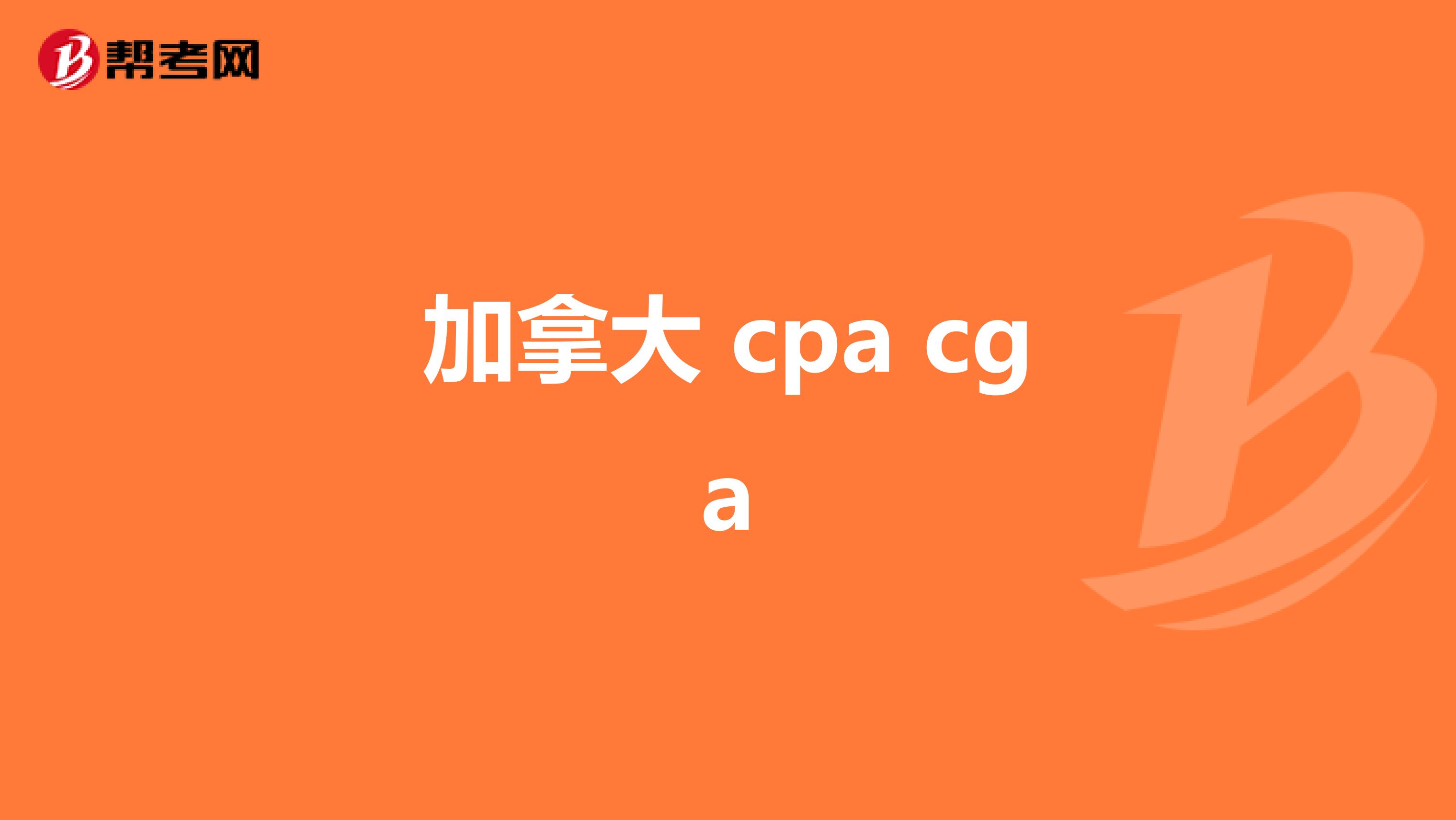 加拿大 cpa cga