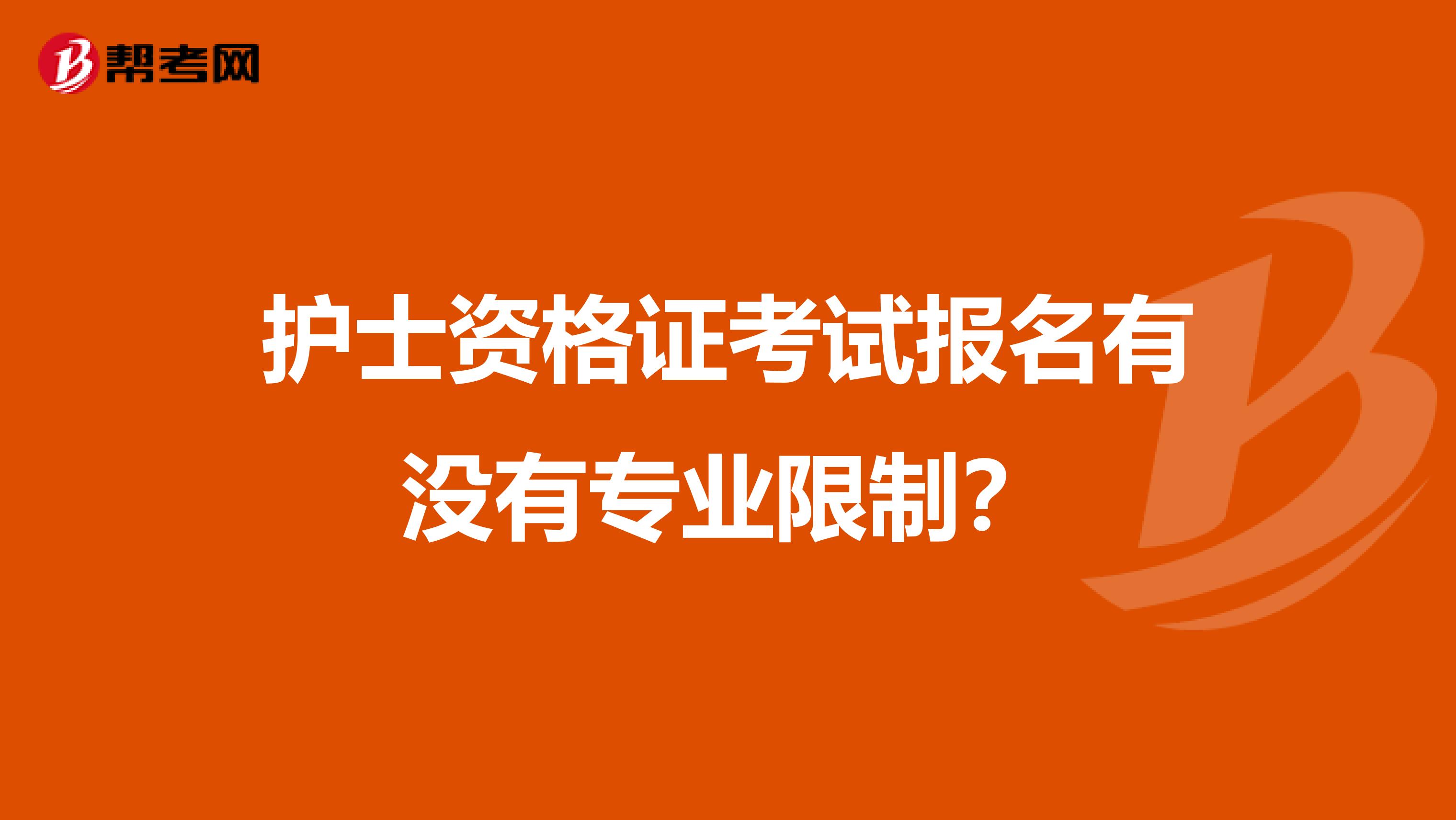 护士资格证考试报名有没有专业限制？