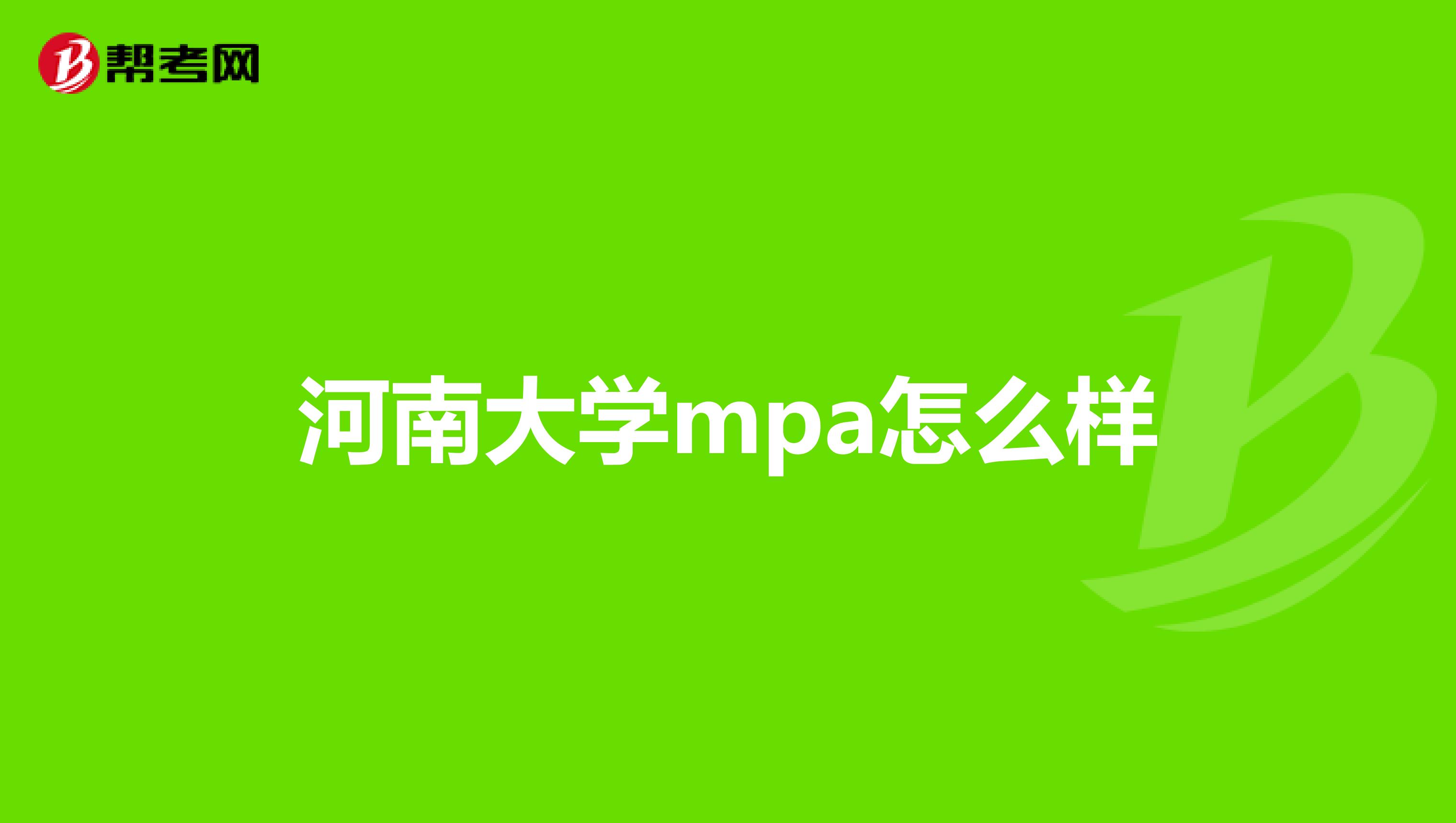 河南大学mpa怎么样