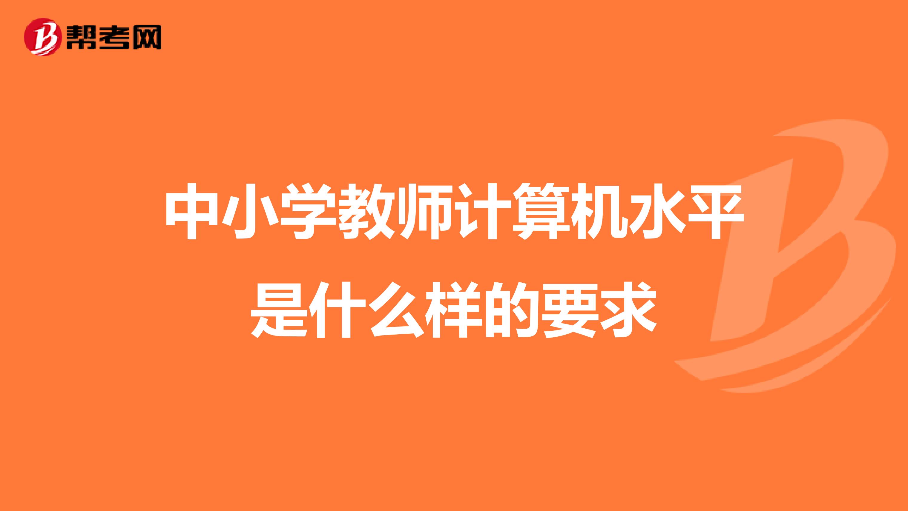 中小学教师计算机水平是什么样的要求