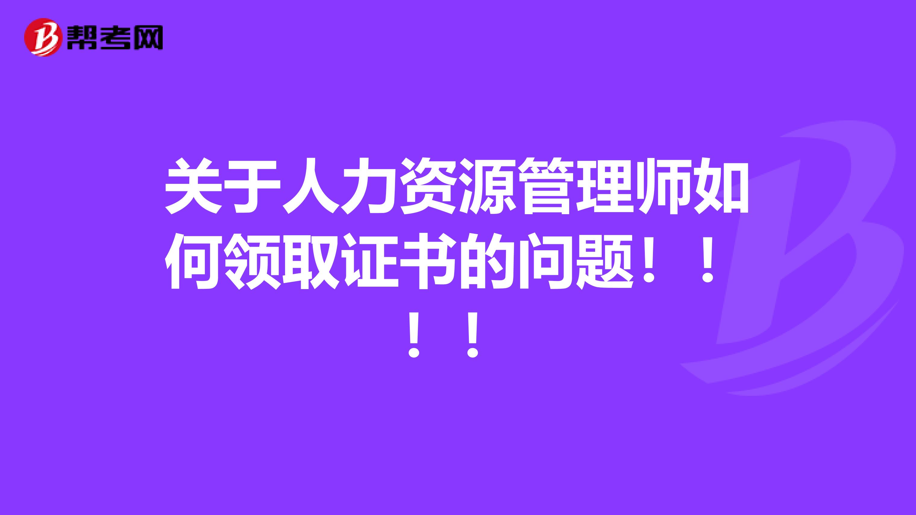 关于人力资源管理师如何领取证书的问题！！！！