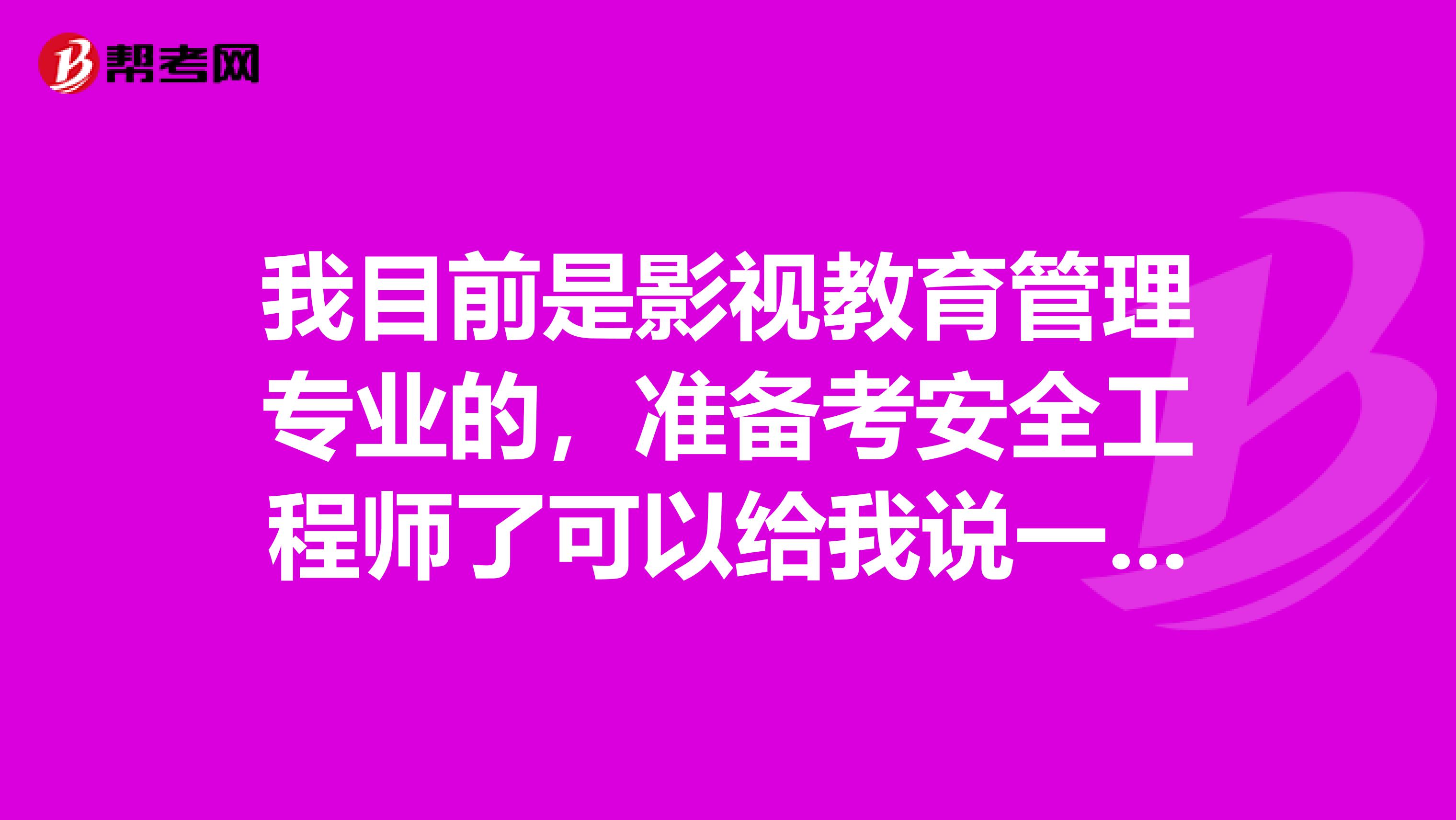 我目前是影视教育管理专业的,准备考安全工程师了可以给我说一下安全工程师考试难吗?