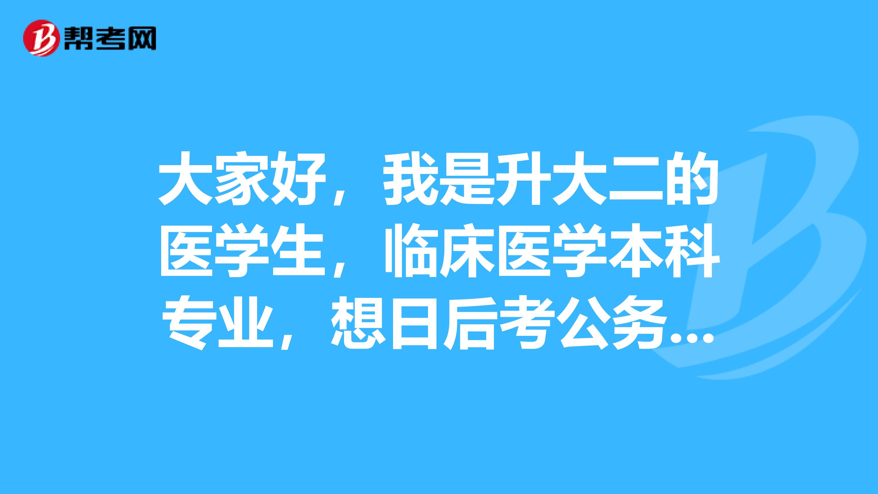 大家好,我是升大二的醫學生,臨床醫學本科專業,想日後考公務員和研究