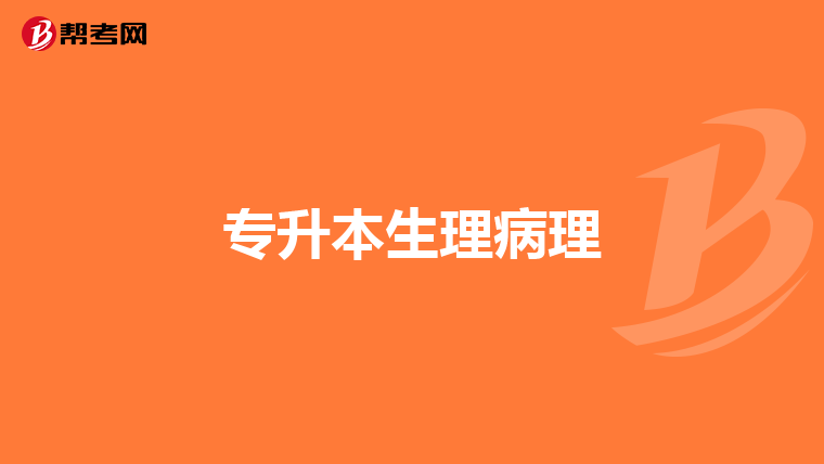 专升本生理病理