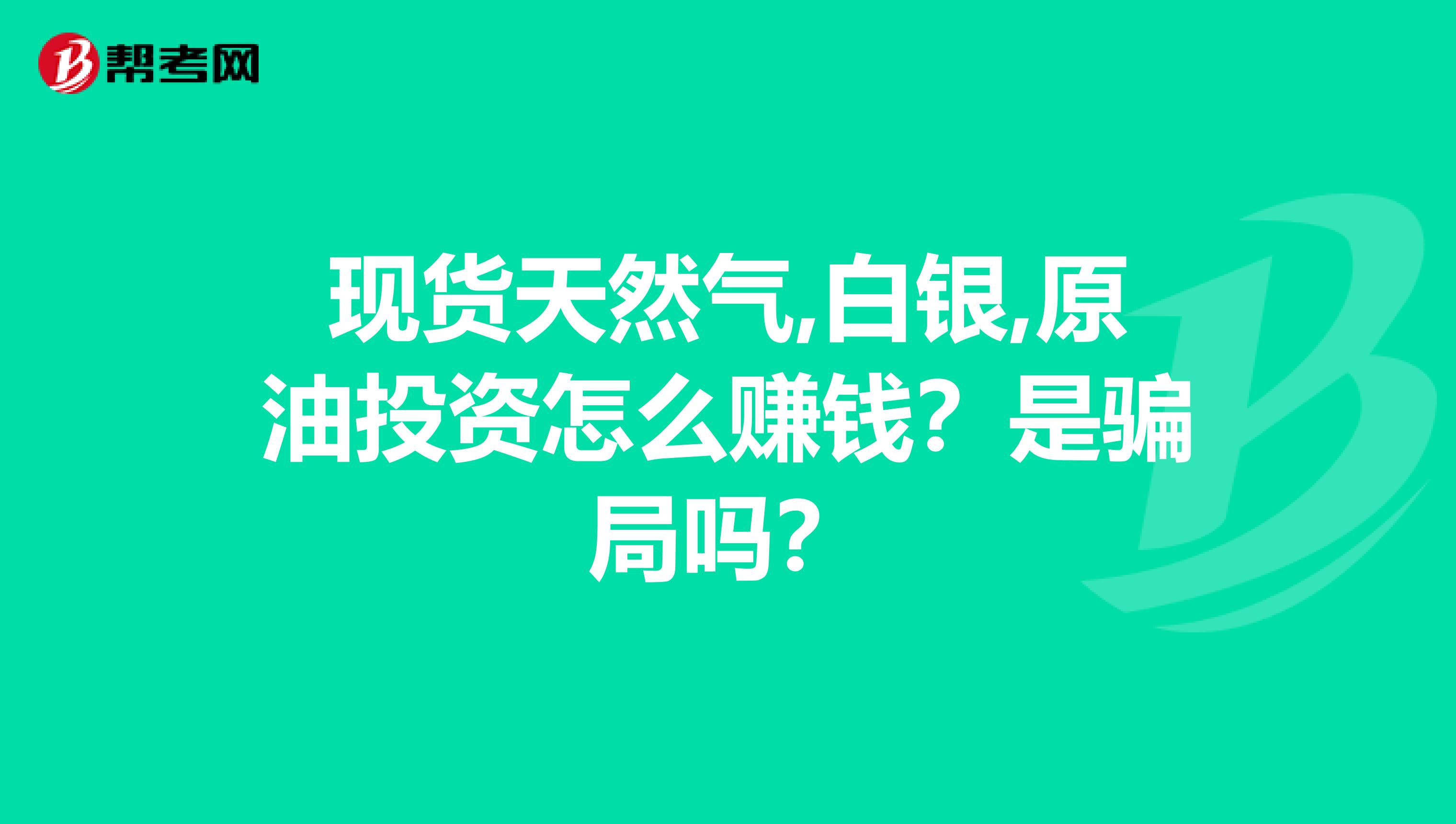 现货天然气,白银,原油投资怎么赚钱?是骗局吗?
